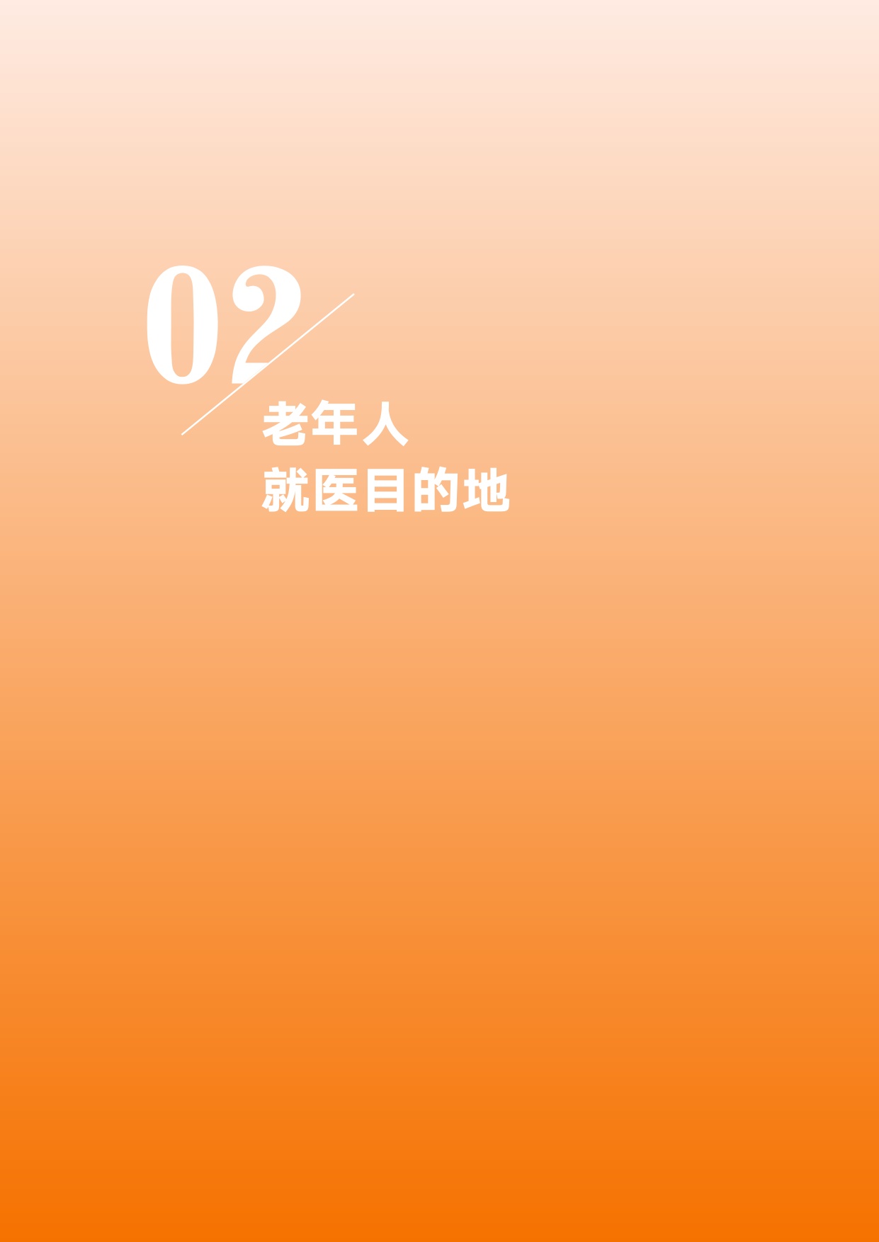 老年人就医时空大数据分析报告-中国老龄协会.pdf