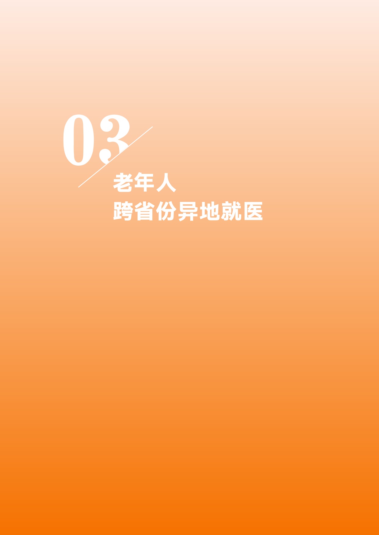 老年人就医时空大数据分析报告-中国老龄协会.pdf