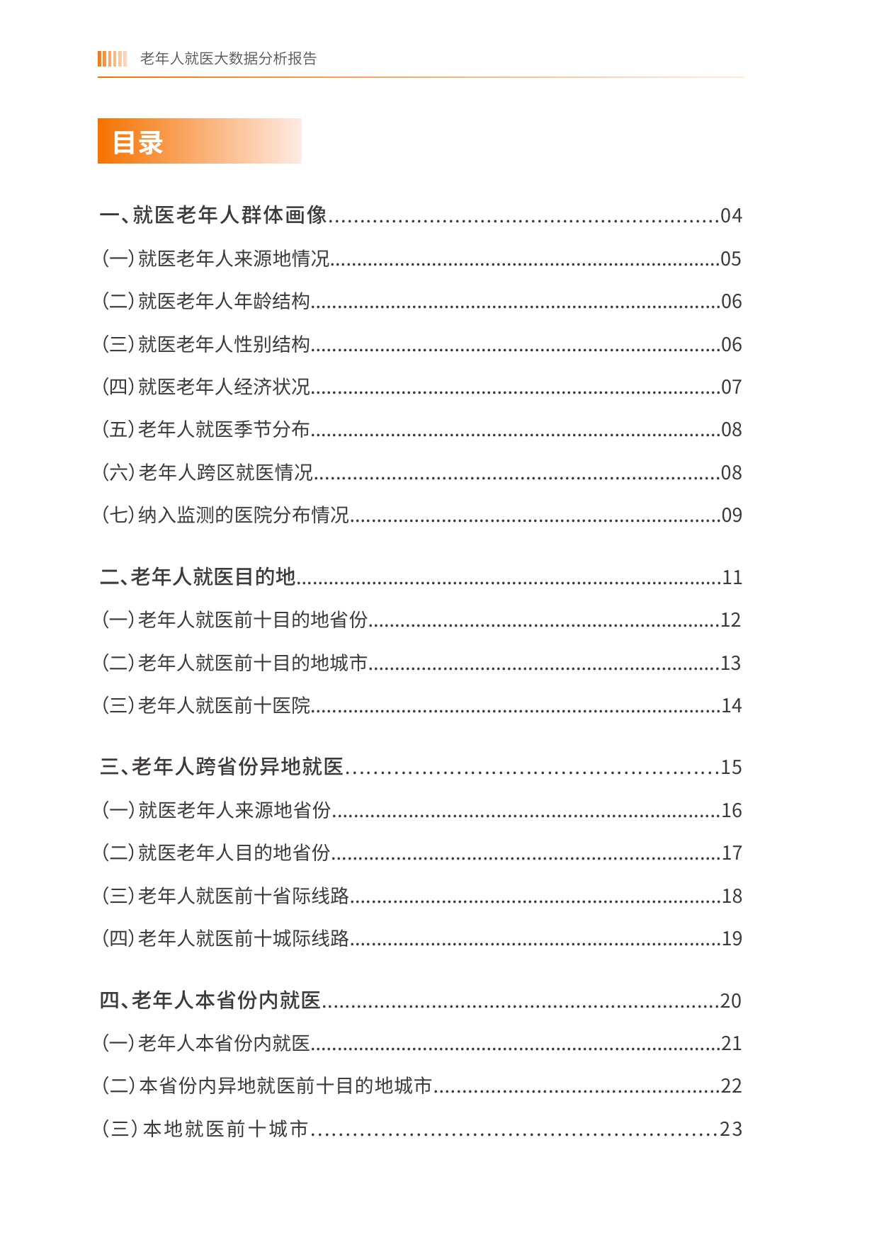 老年人就医时空大数据分析报告-中国老龄协会.pdf