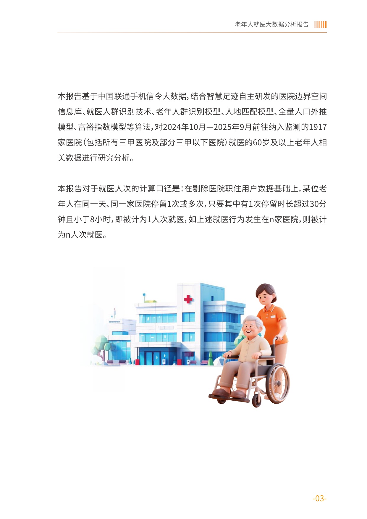 老年人就医时空大数据分析报告-中国老龄协会.pdf