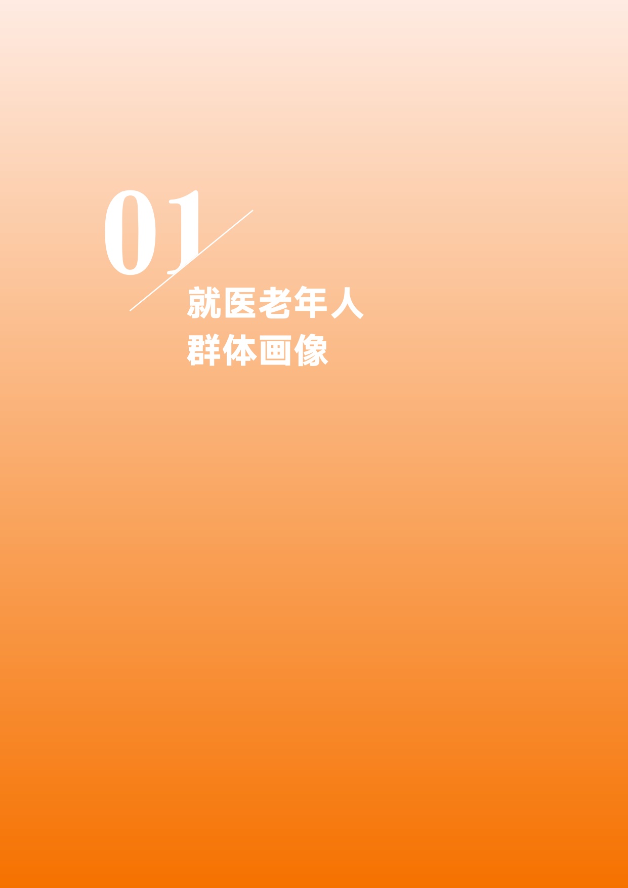 老年人就医时空大数据分析报告-中国老龄协会.pdf