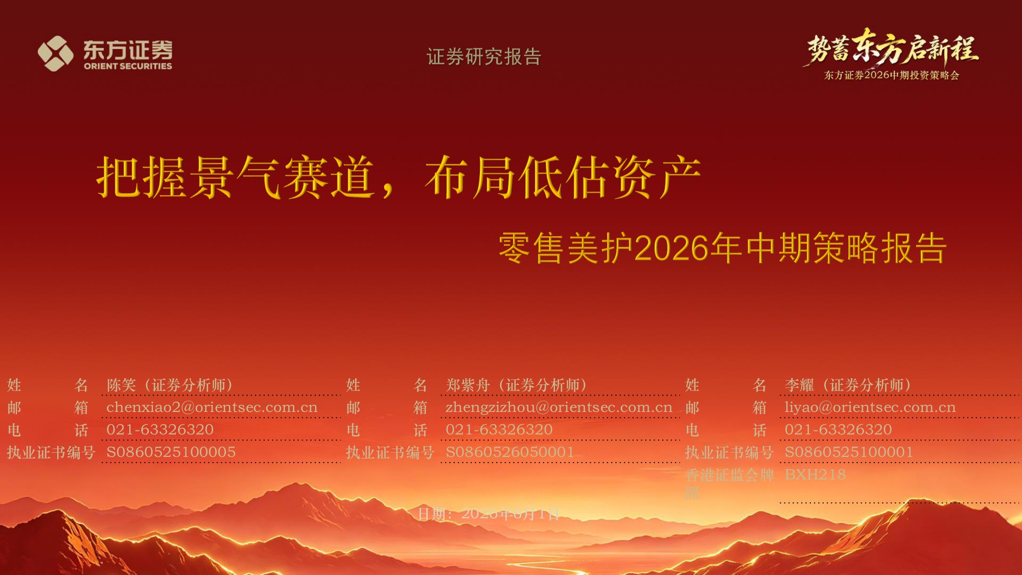 零售美护2026年中期策略报告：把握景气赛道，布局低估资产.pdf