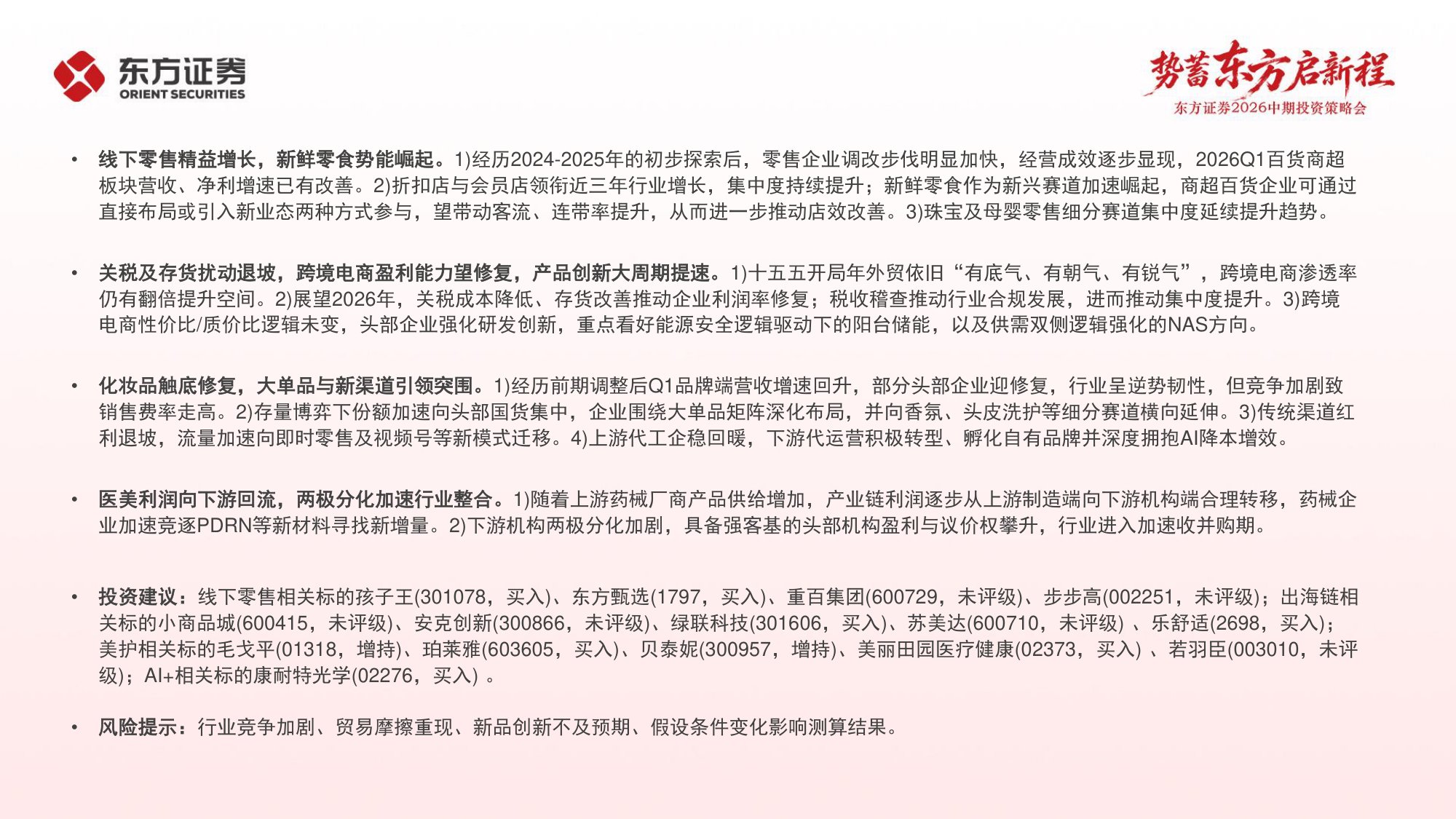 零售美护2026年中期策略报告：把握景气赛道，布局低估资产.pdf