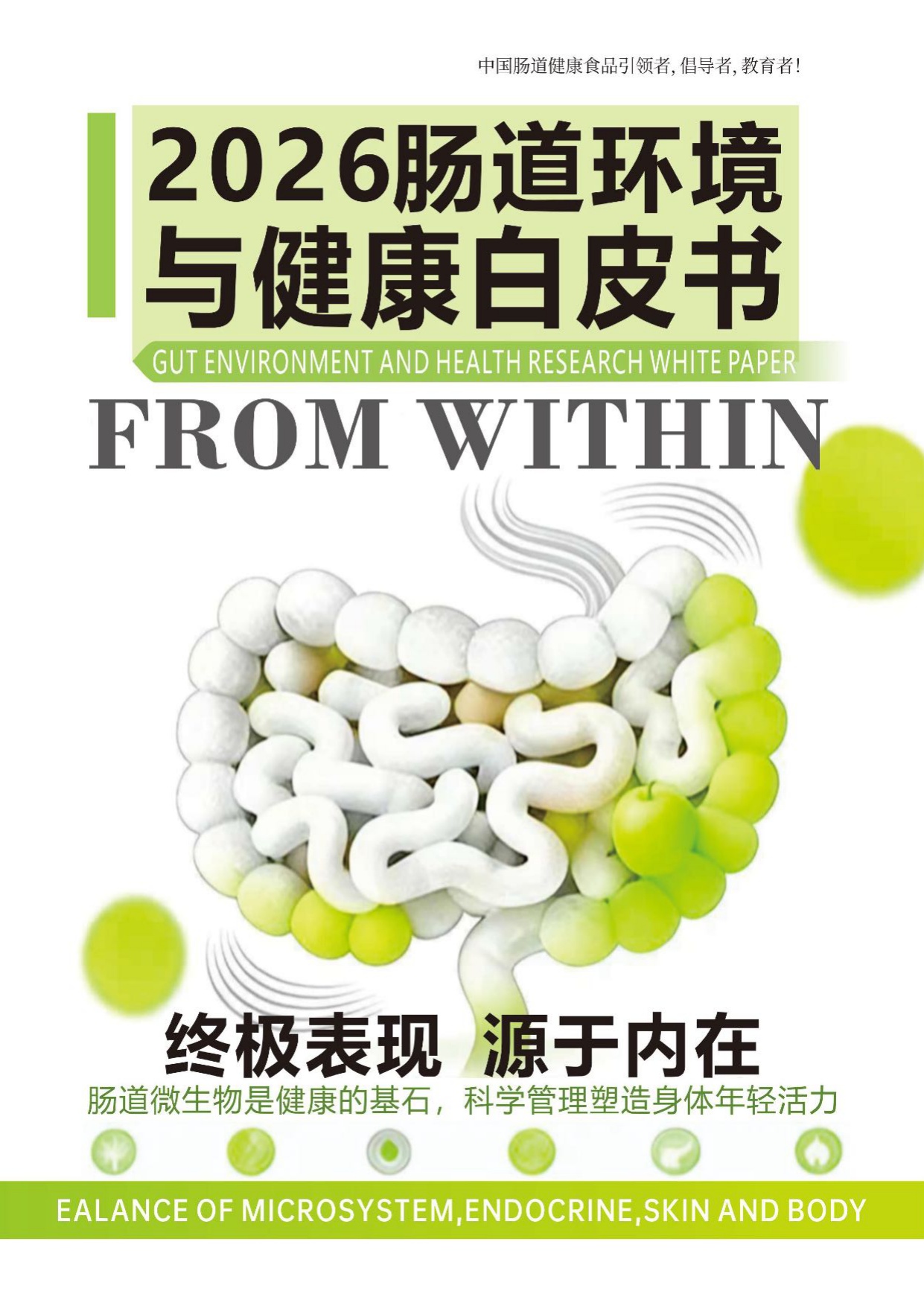 蜜欢健康2026肠道环境与健康白皮书54页.pdf
