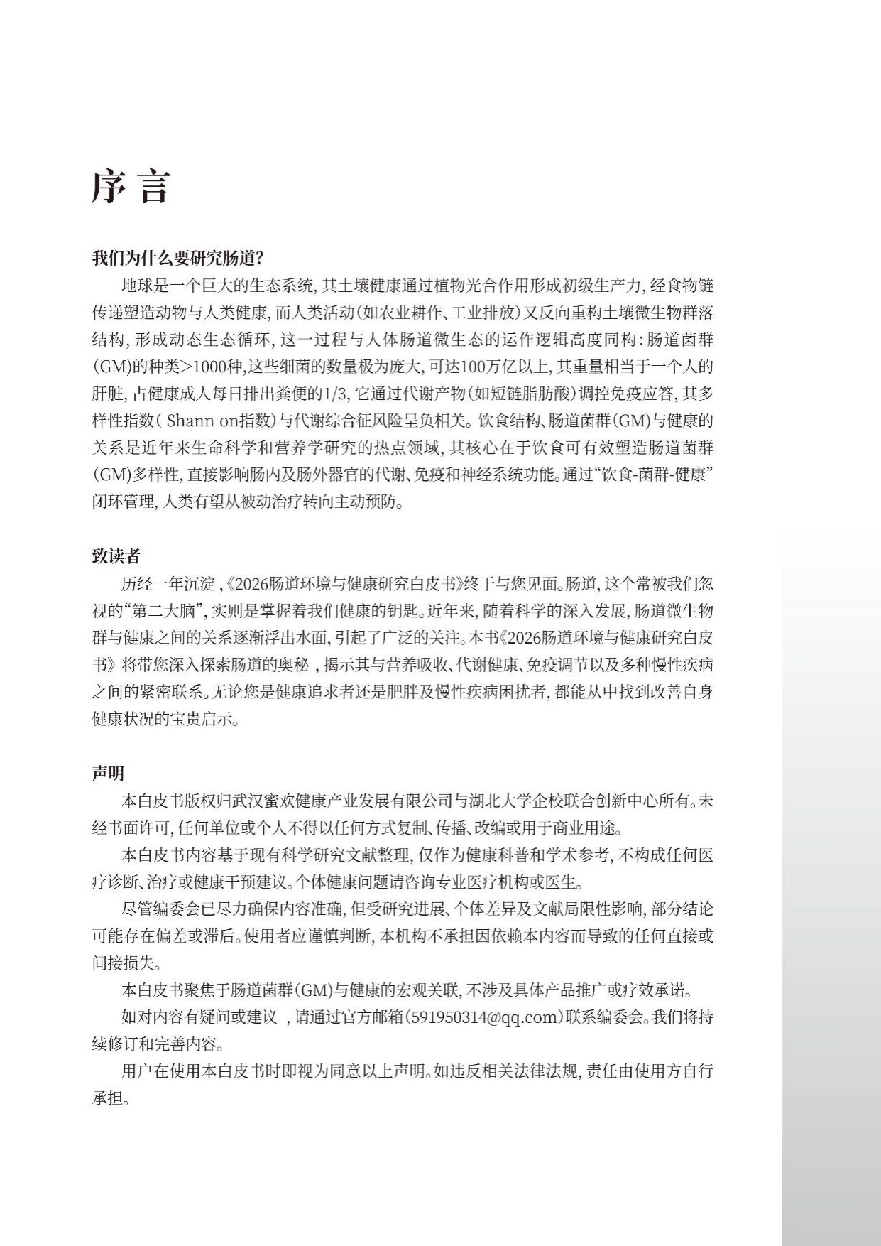 蜜欢健康2026肠道环境与健康白皮书54页.pdf
