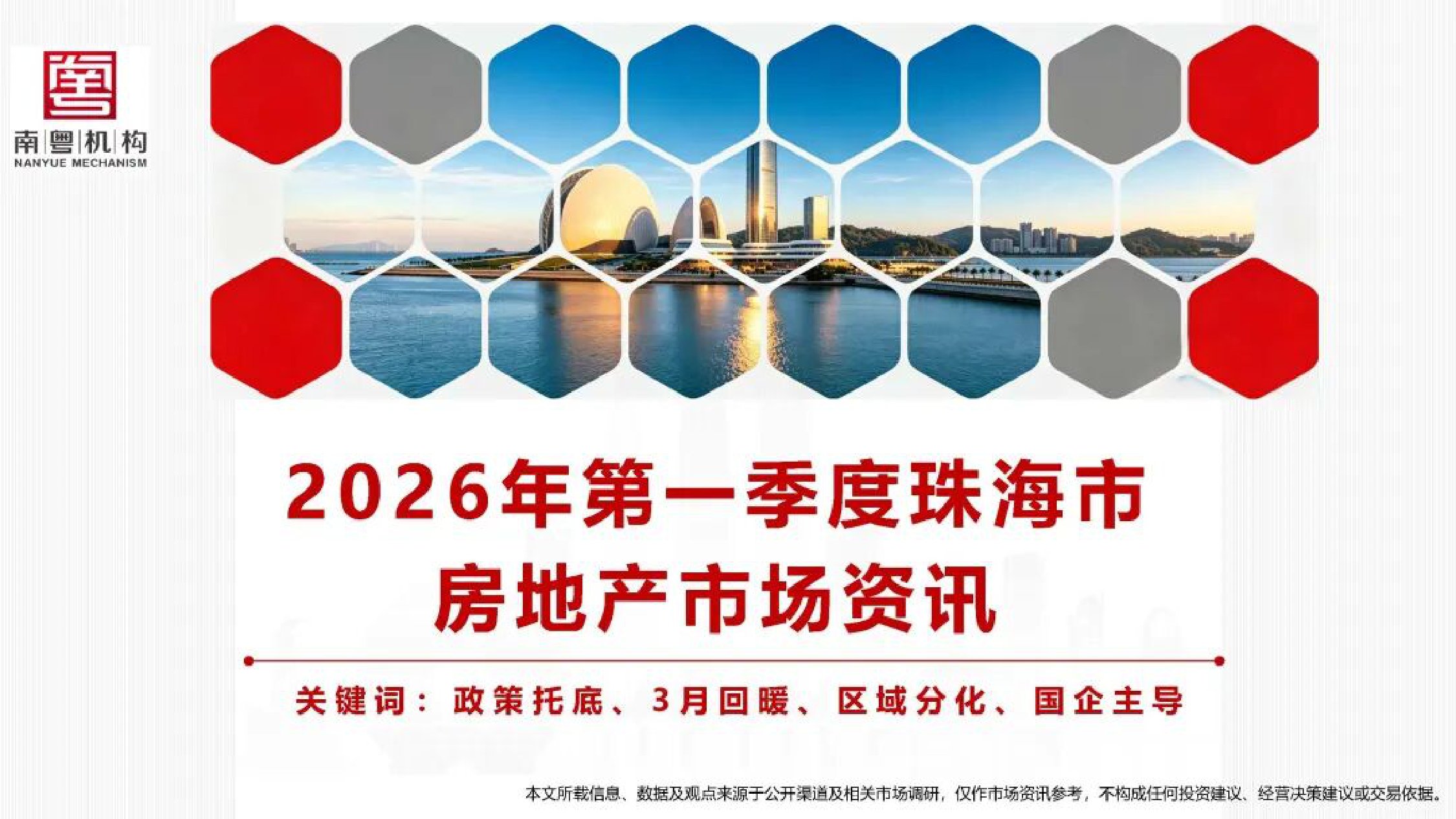 南粤机构：2026年第一季度珠海市房地产市场资讯.pdf