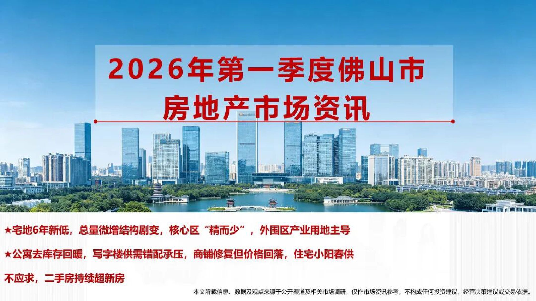 南粤机构：2026年第一季度佛山市房地产市场资讯.pdf