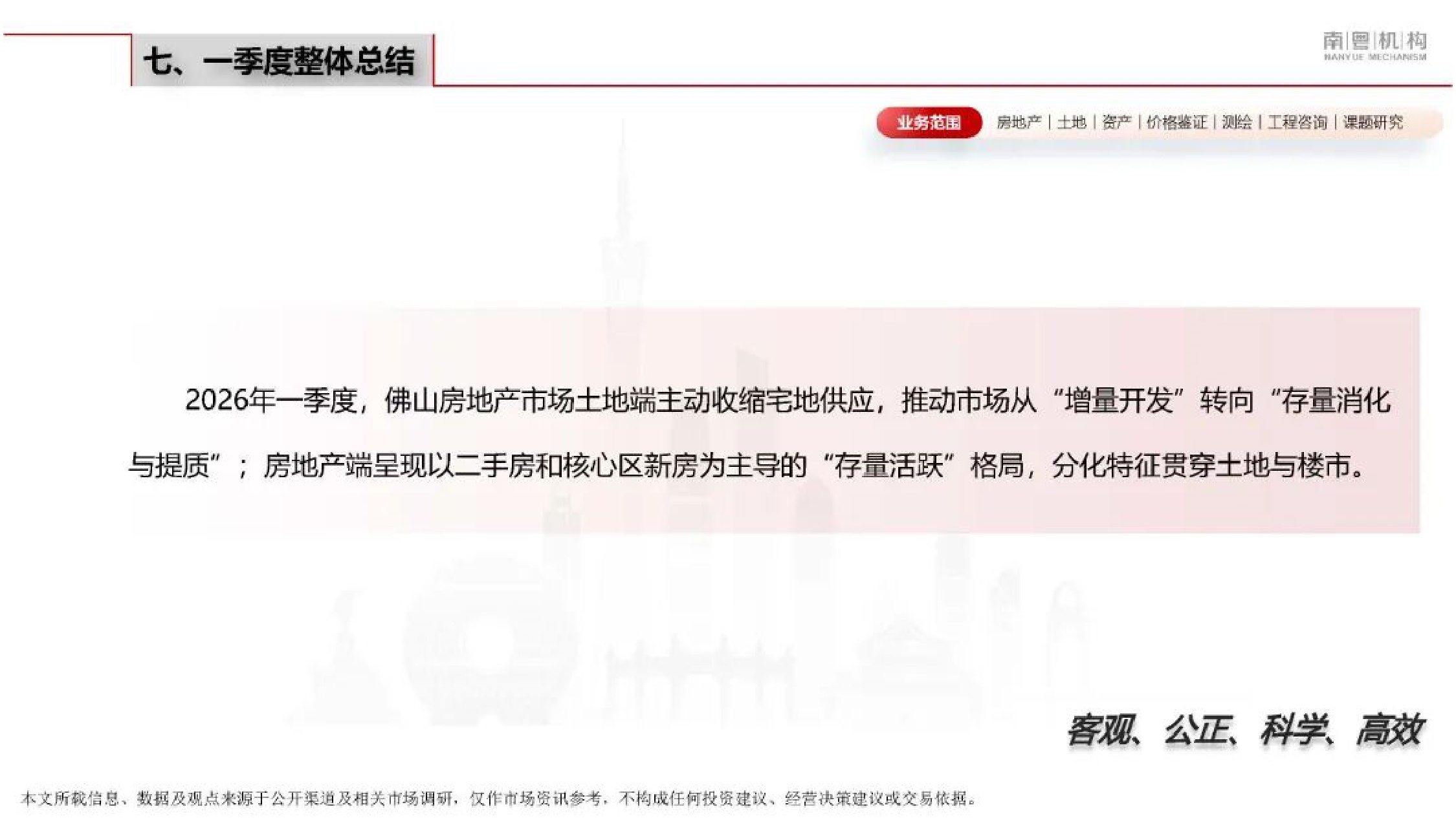 南粤机构：2026年第一季度佛山市房地产市场资讯.pdf