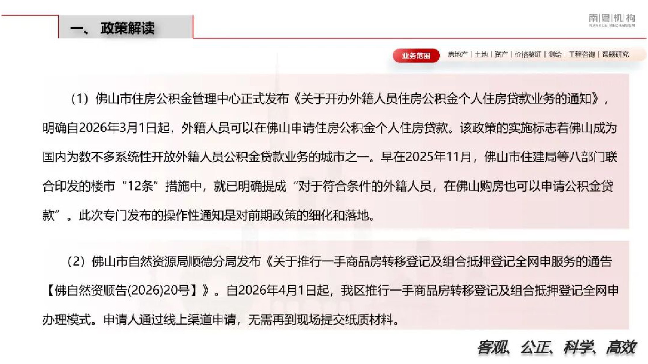 南粤机构：2026年第一季度佛山市房地产市场资讯.pdf