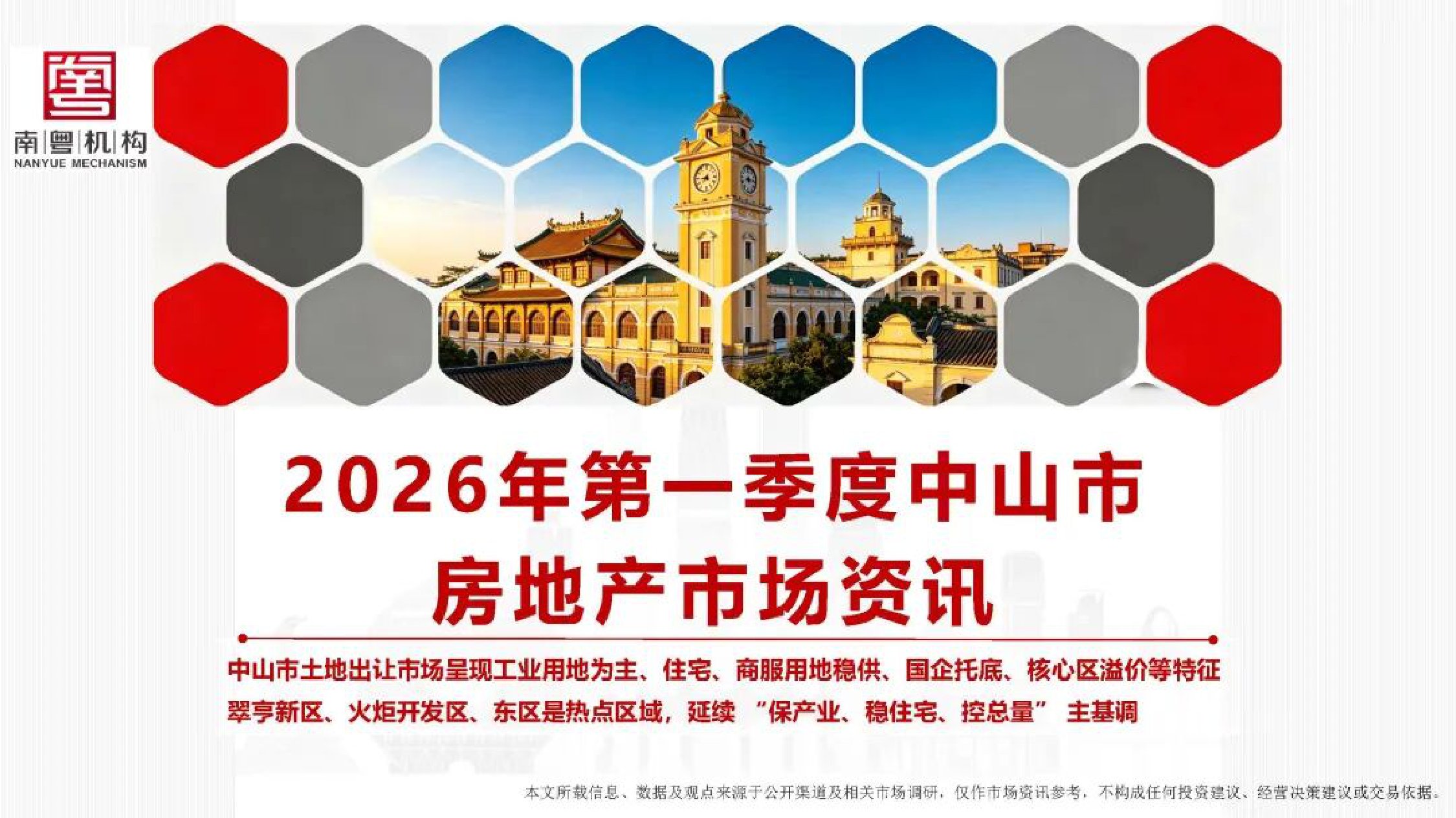 南粤机构：2026年第一季度中山市房地产市场资讯.pdf