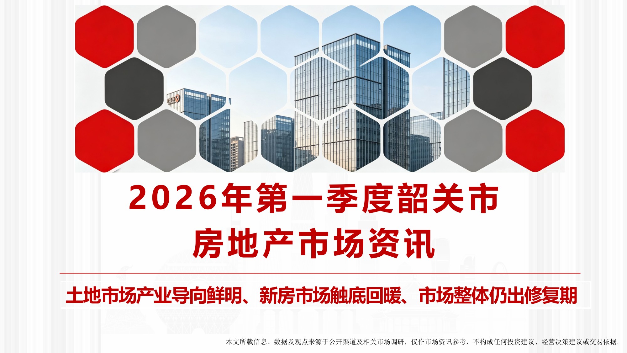 南粤评估：2026年第一季度韶关市房地产市场资讯.pdf