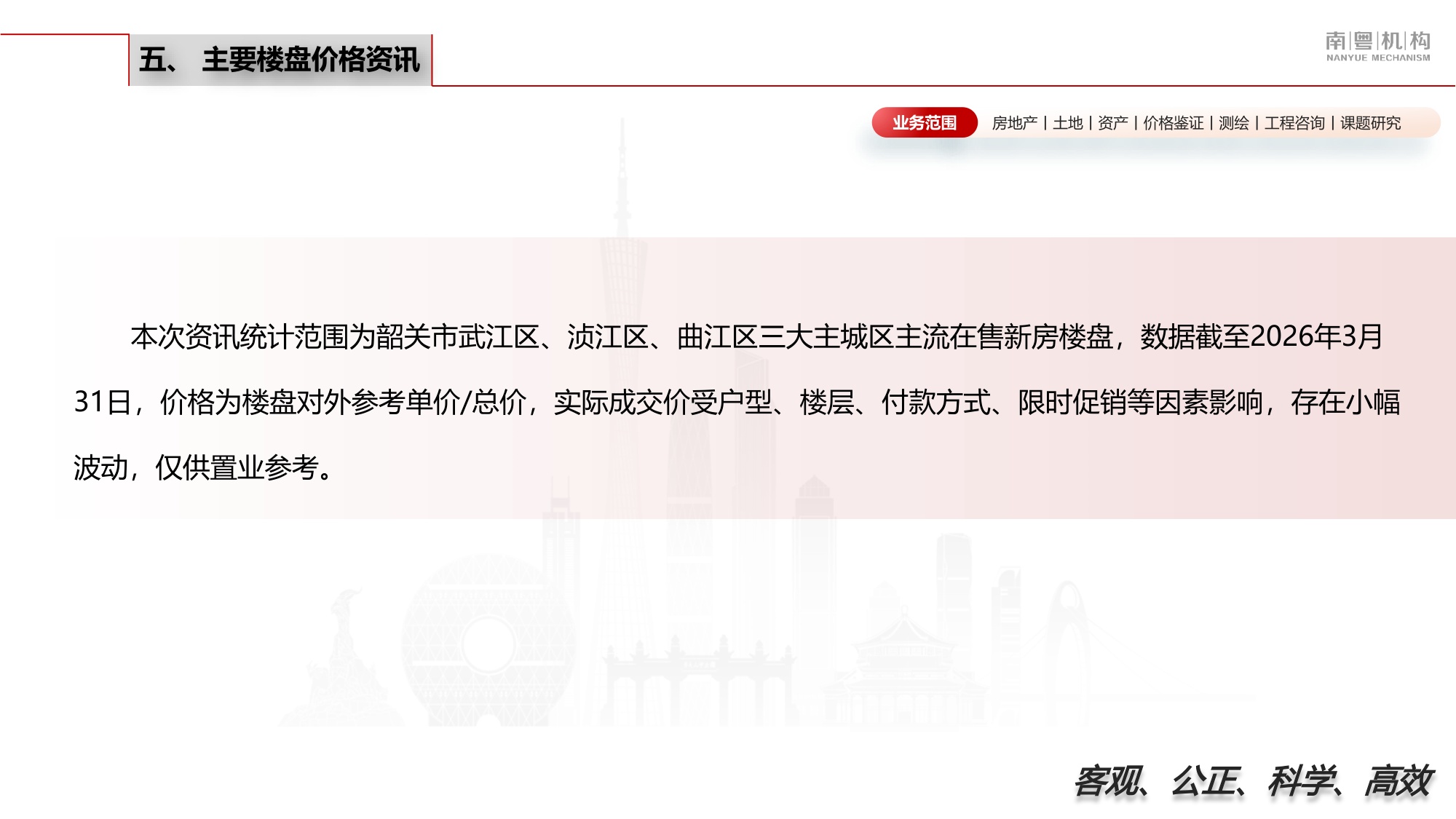 南粤评估：2026年第一季度韶关市房地产市场资讯.pdf