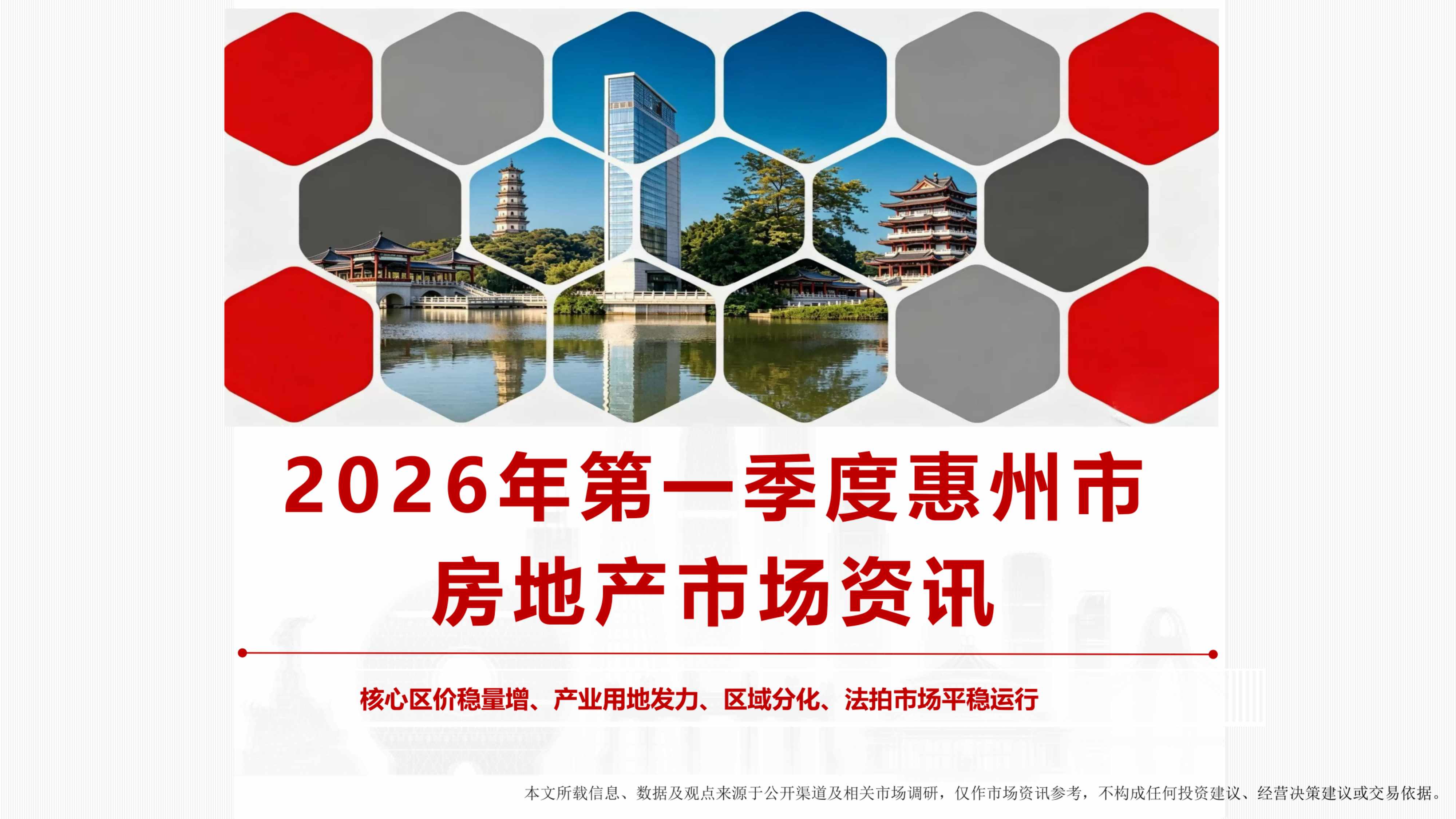 南粤评估：2026年第一季度惠州市房地产市场资讯报告.pdf