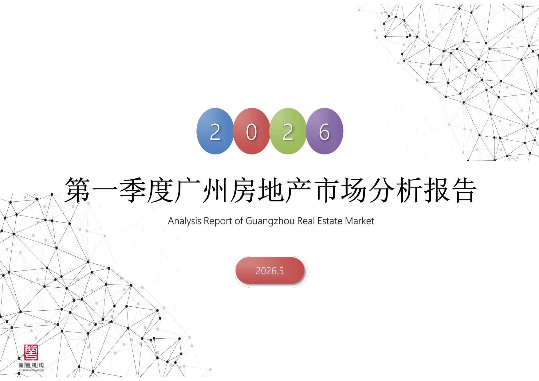 南粤评估：2026年第一季度广州市房地产市场资讯报告.pdf