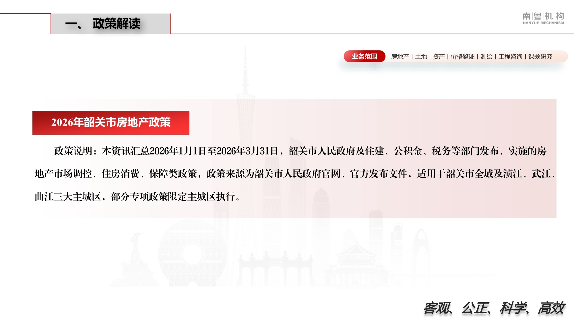 南粤评估：2026年第一季度韶关市房地产市场资讯.pdf