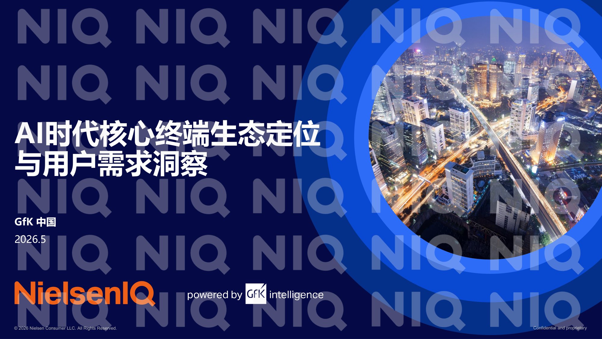 尼尔森IQ：2026年AI时代核心终端生态定位与用户需求洞察报告.pdf