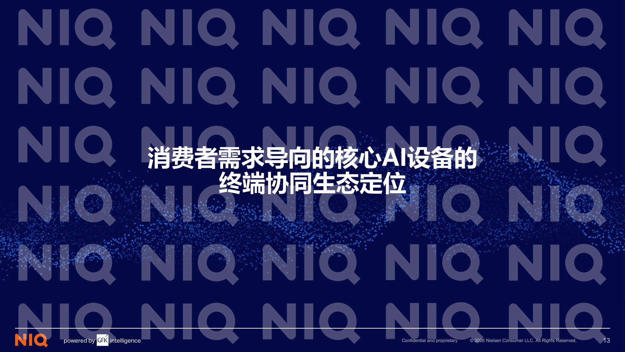 尼尔森IQ：2026年AI时代核心终端生态定位与用户需求洞察报告.pdf