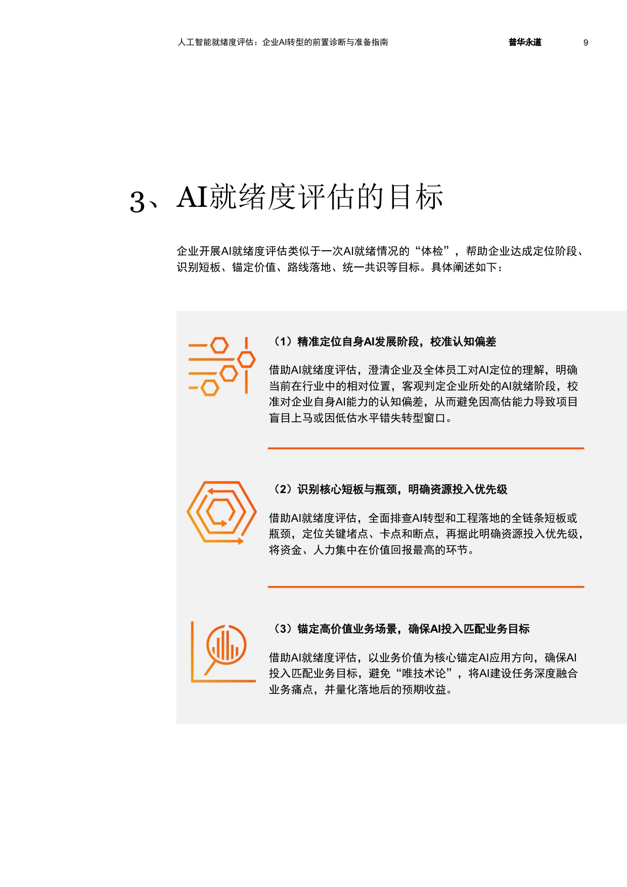 普华永道：2026人工智能就绪度评估：企业AI转型的前置诊断与准备指南.pdf