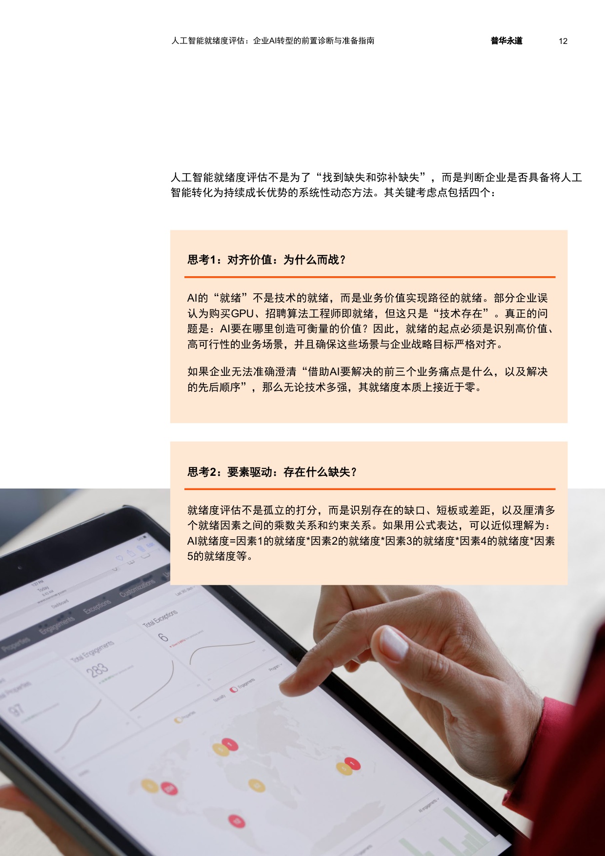 普华永道：2026人工智能就绪度评估：企业AI转型的前置诊断与准备指南.pdf