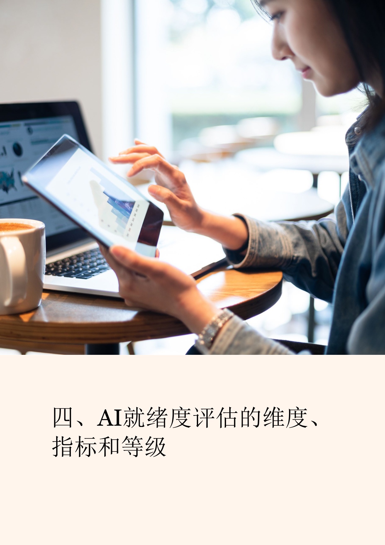 普华永道：2026人工智能就绪度评估：企业AI转型的前置诊断与准备指南.pdf