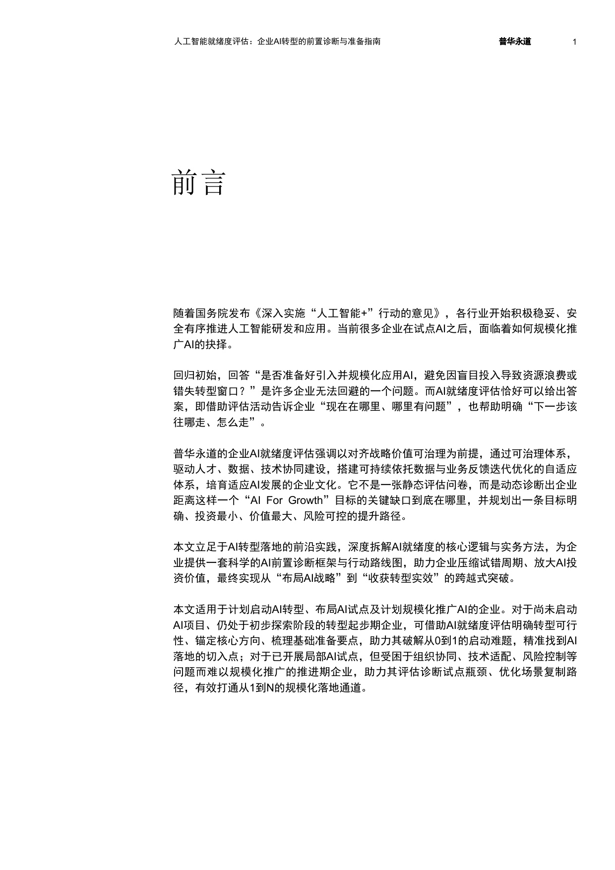 普华永道：2026人工智能就绪度评估：企业AI转型的前置诊断与准备指南.pdf