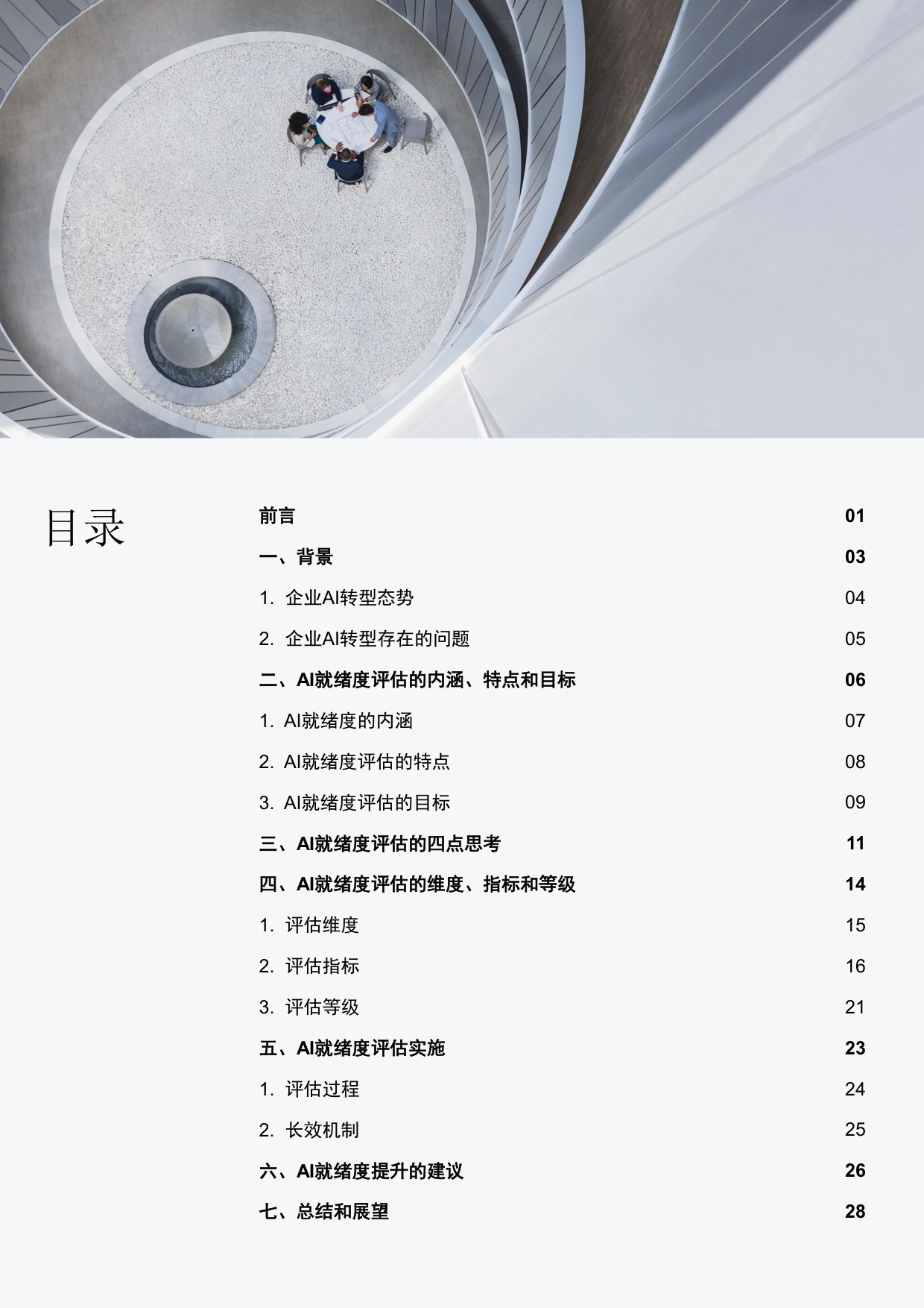 普华永道：2026人工智能就绪度评估：企业AI转型的前置诊断与准备指南.pdf