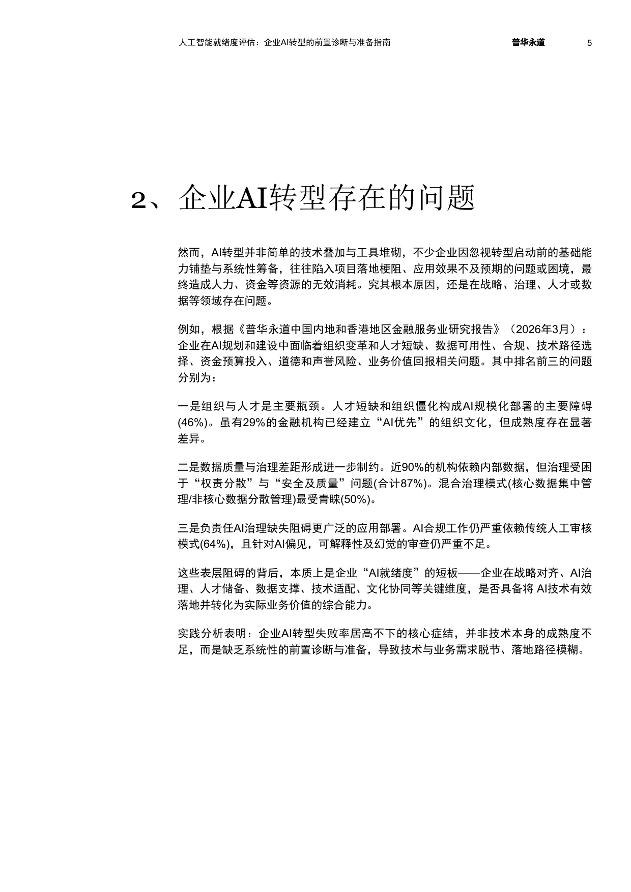 普华永道：2026人工智能就绪度评估：企业AI转型的前置诊断与准备指南.pdf