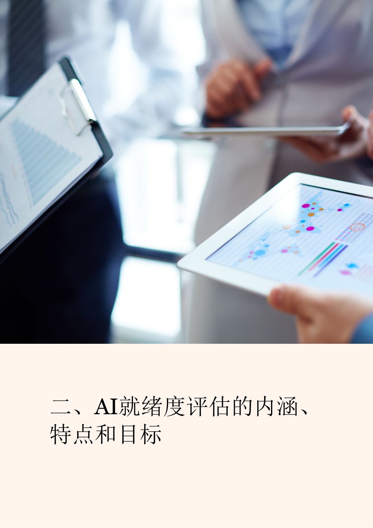 普华永道：2026人工智能就绪度评估：企业AI转型的前置诊断与准备指南.pdf