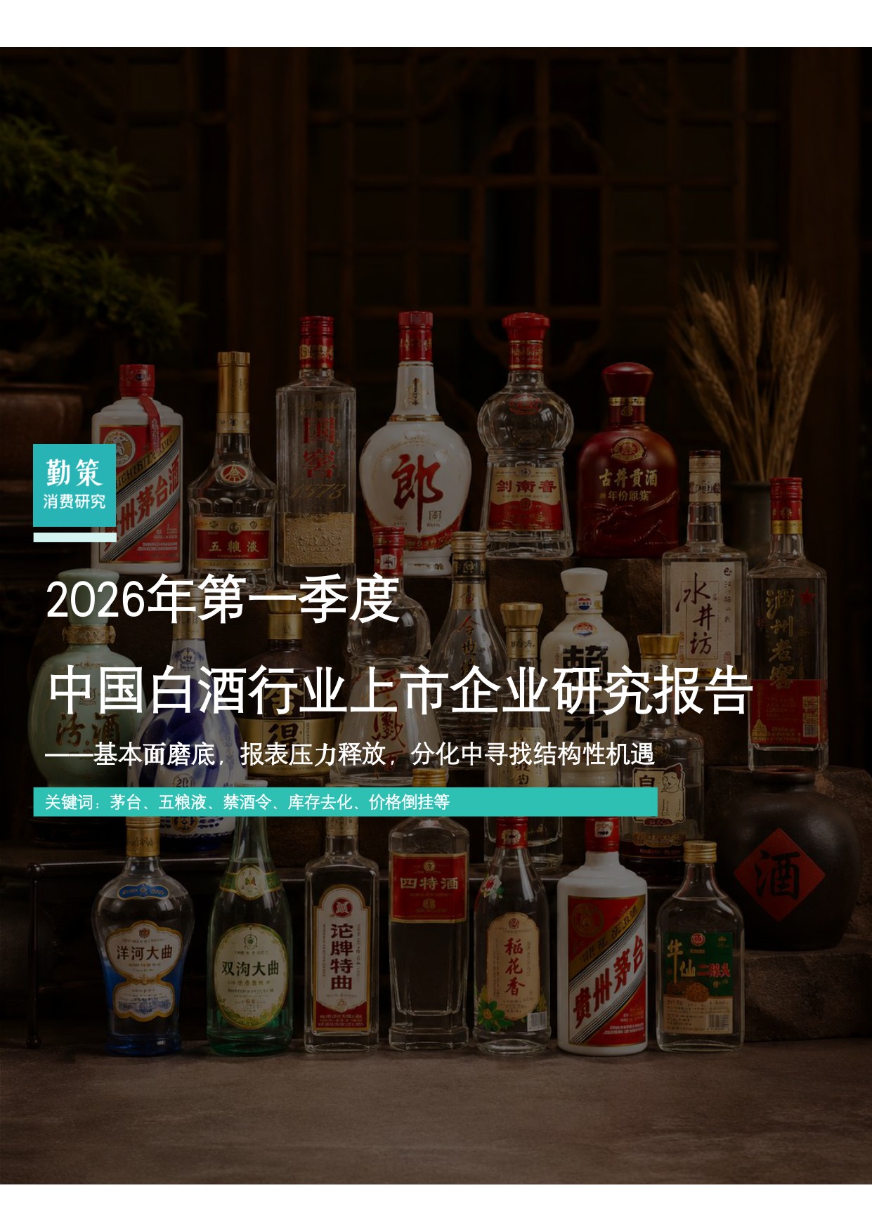勤策消费研究：2026年第一季度中国白酒行业上市企业研究报告.pdf