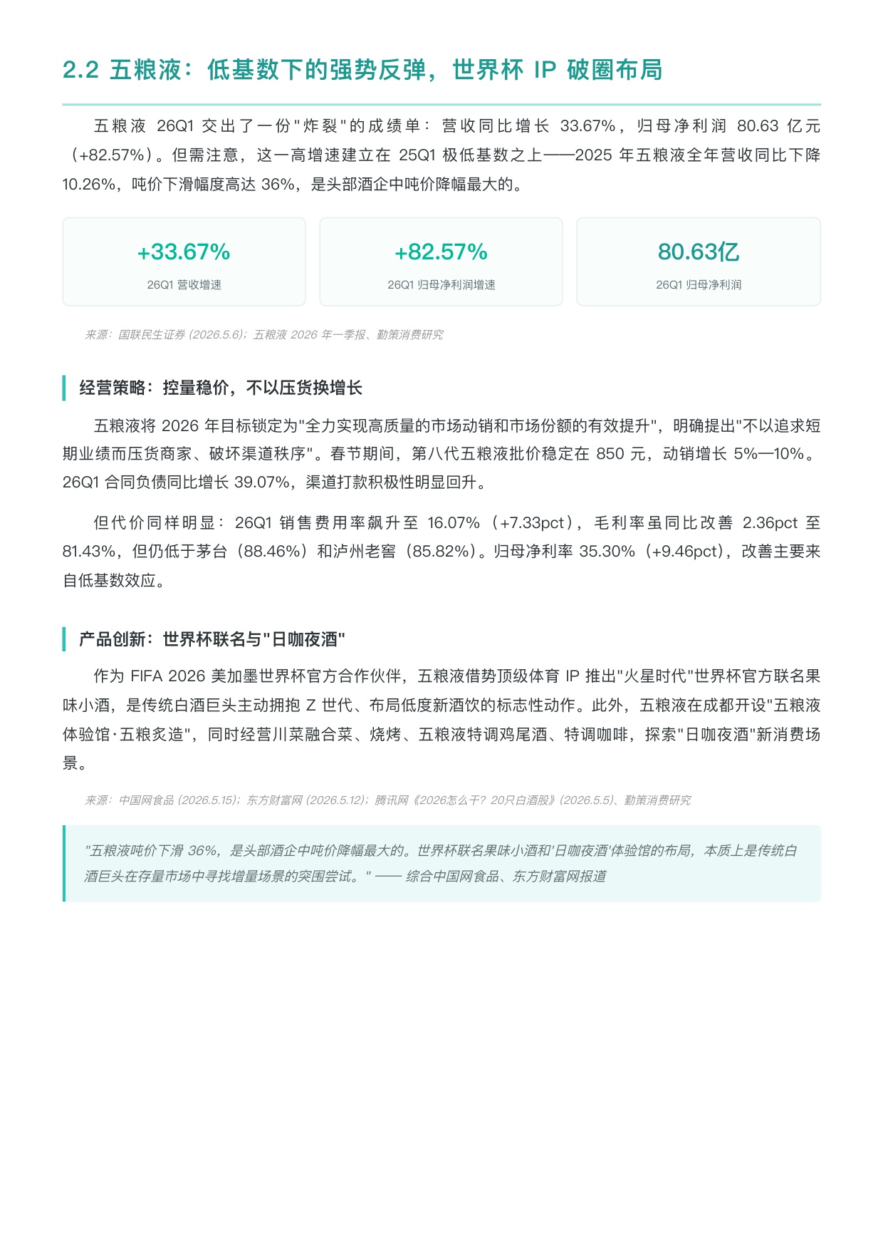 勤策消费研究：2026年第一季度中国白酒行业上市企业研究报告.pdf