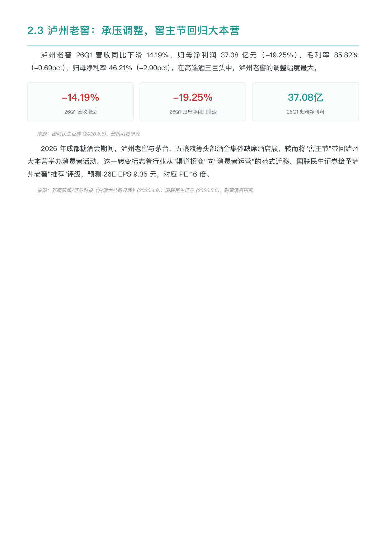 勤策消费研究：2026年第一季度中国白酒行业上市企业研究报告.pdf
