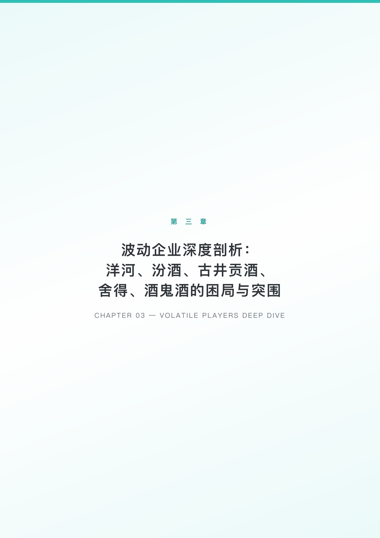 勤策消费研究：2026年第一季度中国白酒行业上市企业研究报告.pdf