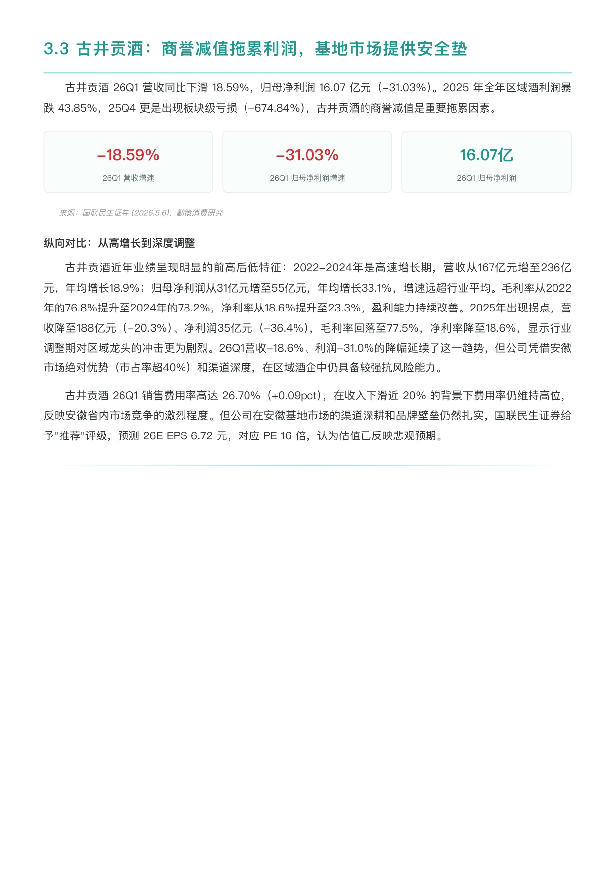勤策消费研究：2026年第一季度中国白酒行业上市企业研究报告.pdf