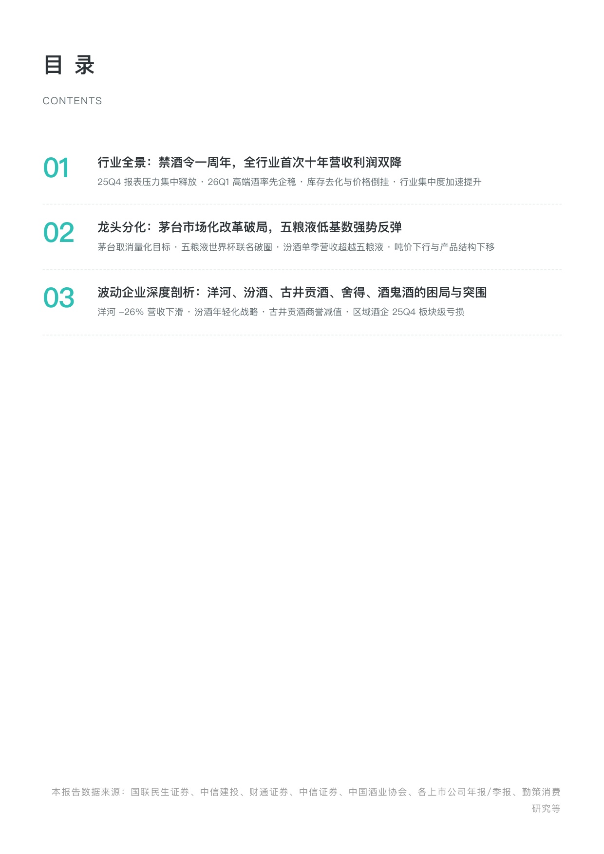 勤策消费研究：2026年第一季度中国白酒行业上市企业研究报告.pdf