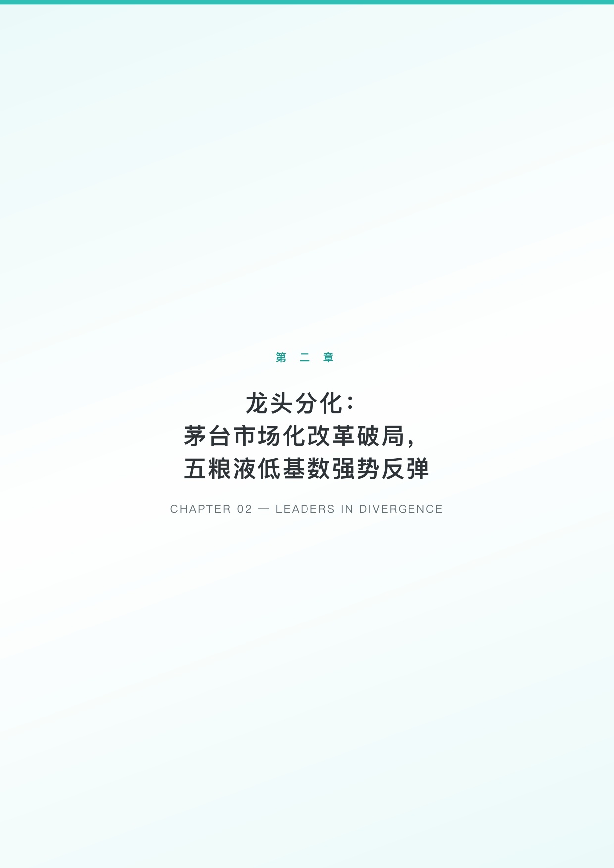 勤策消费研究：2026年第一季度中国白酒行业上市企业研究报告.pdf