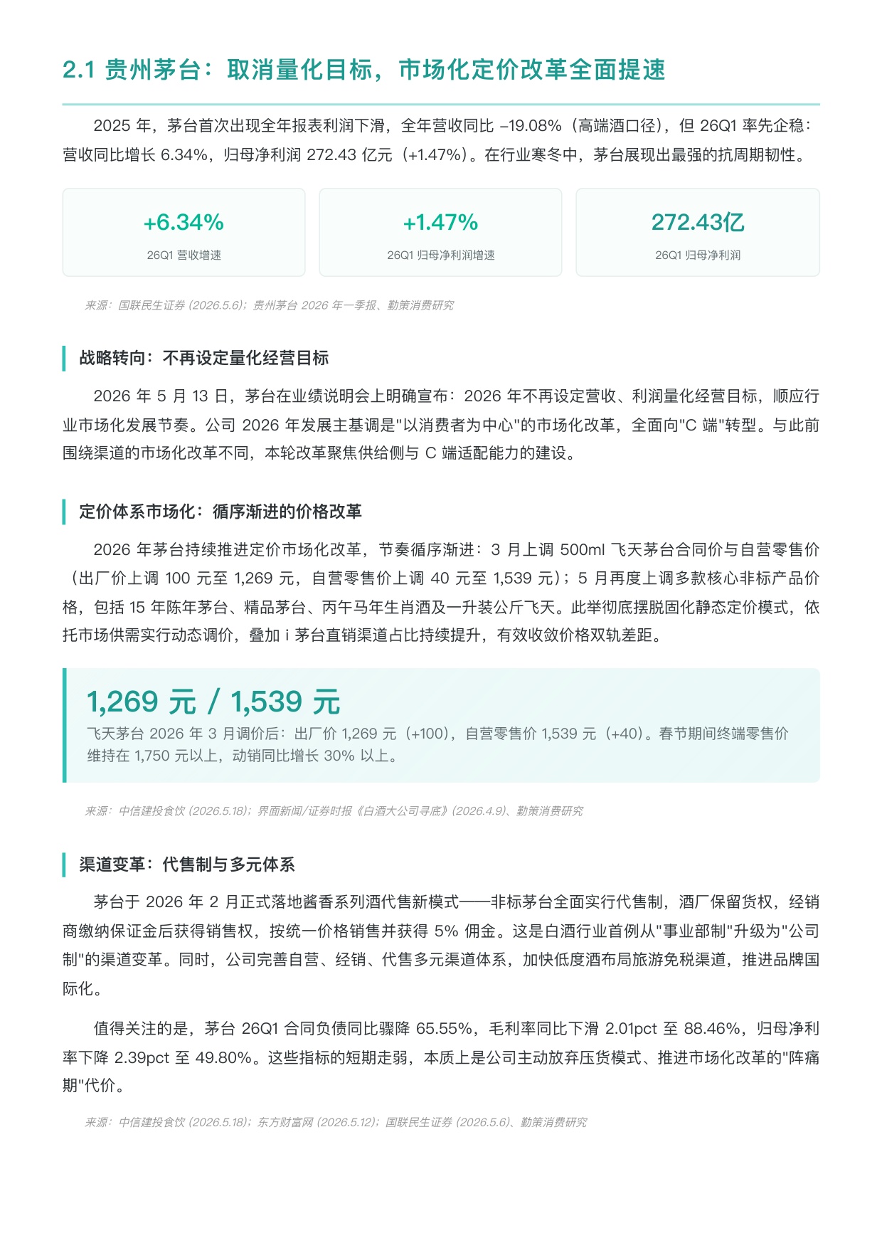 勤策消费研究：2026年第一季度中国白酒行业上市企业研究报告.pdf