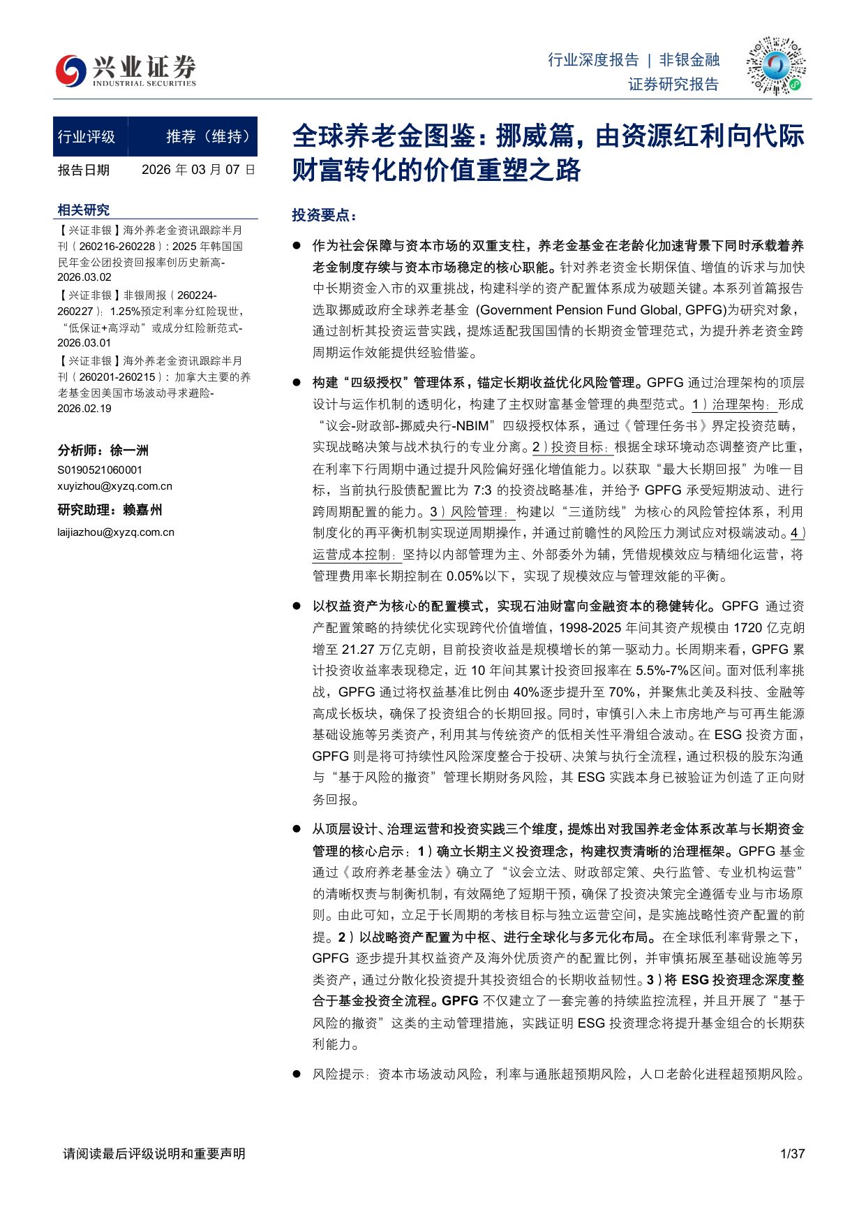全球养老金图鉴：挪威篇，由资源红利向代际财富转化的价值重塑之路.pdf