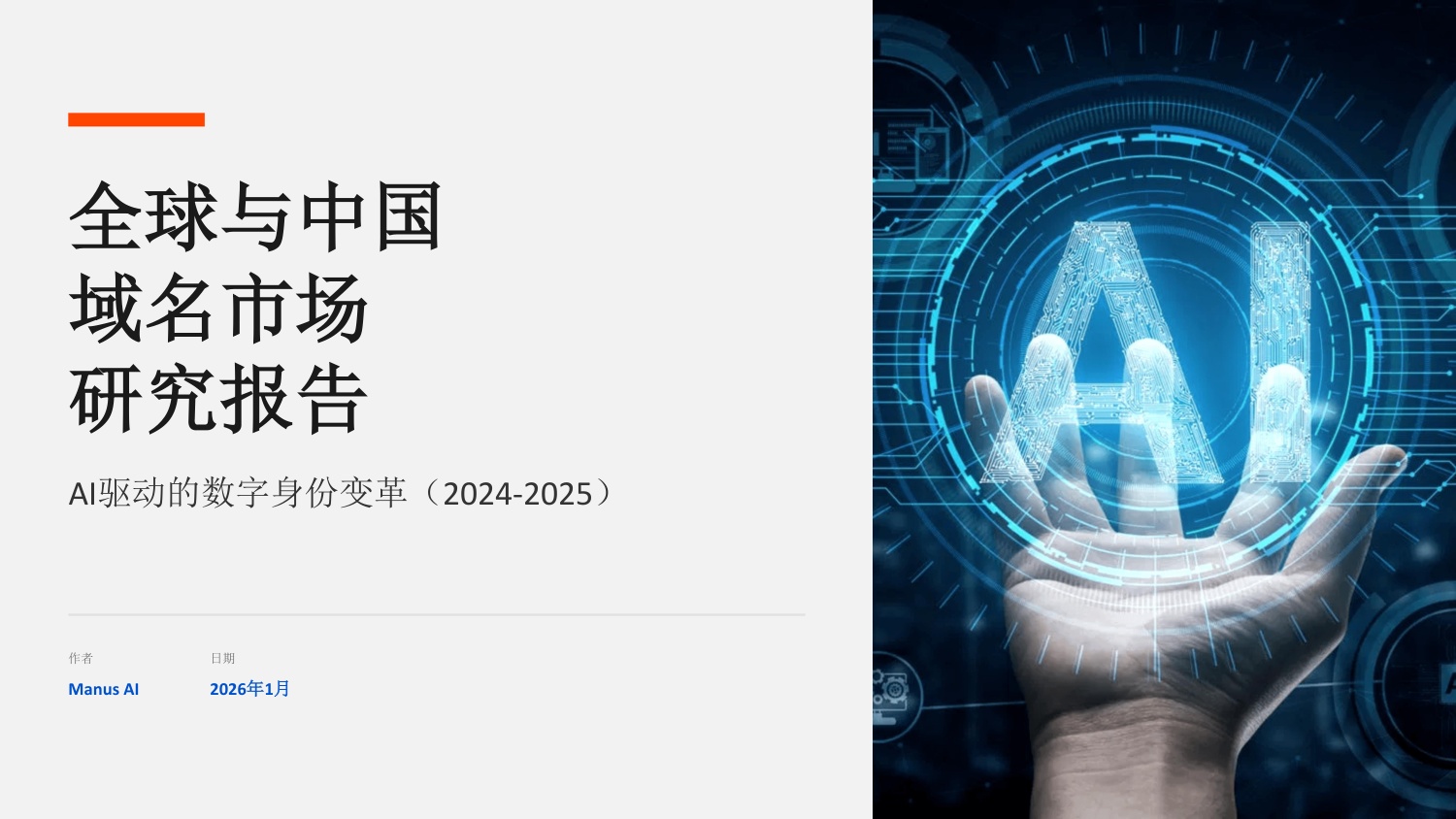 全球与中国域名市场研究报告（AI驱动的数字身份变革2024-2025）.pdf