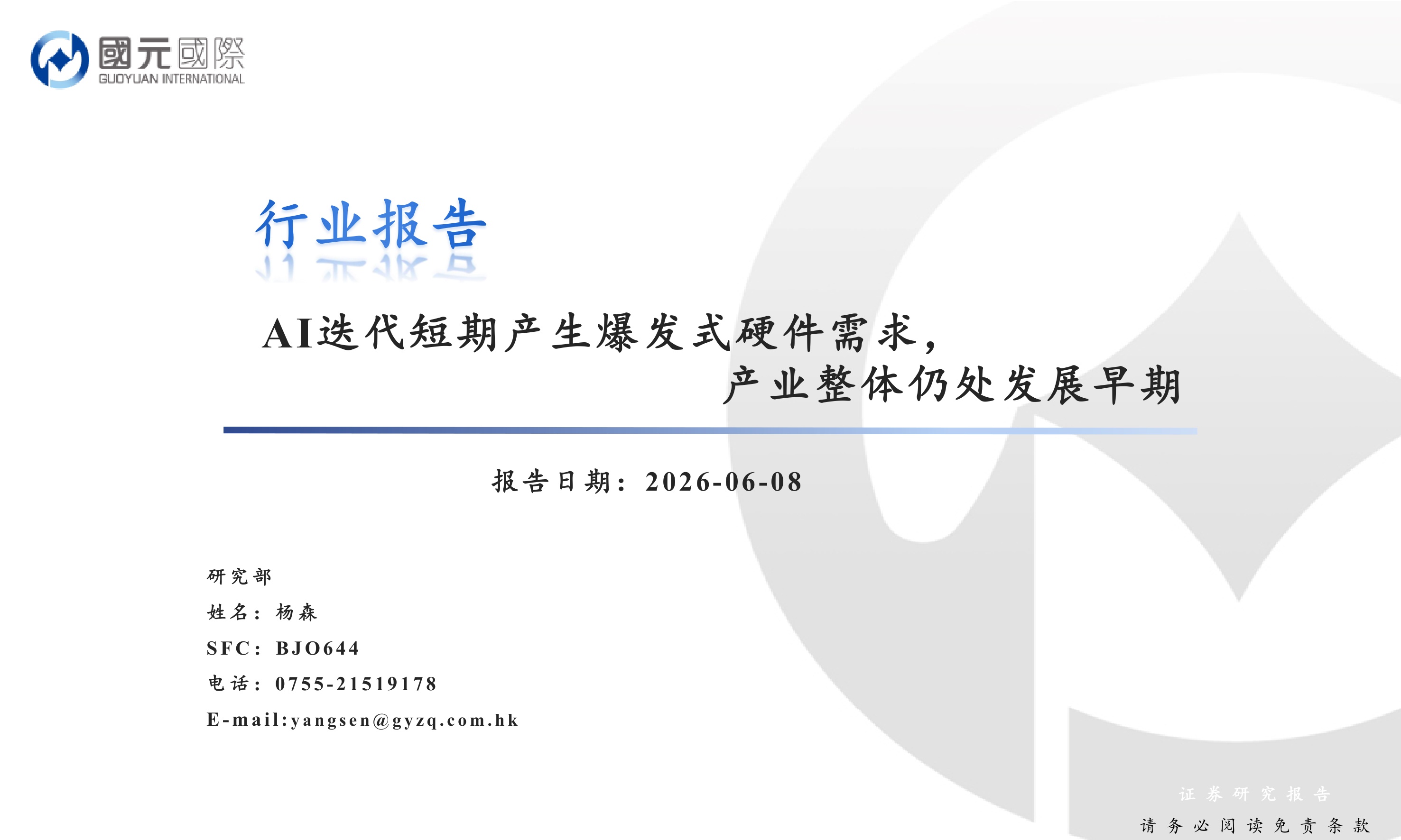 人工智能行业报告：AI迭代短期产生爆发式硬件需求，产业整体仍处发展早期.pdf