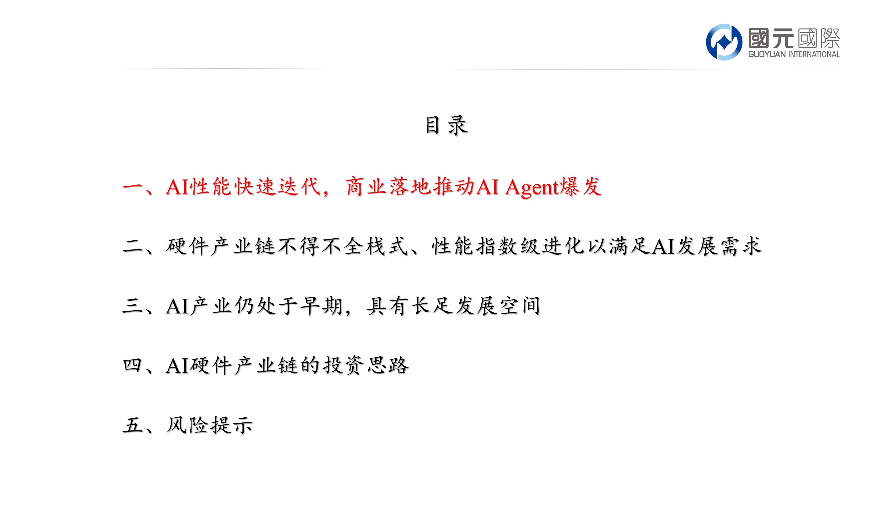 人工智能行业报告：AI迭代短期产生爆发式硬件需求，产业整体仍处发展早期.pdf