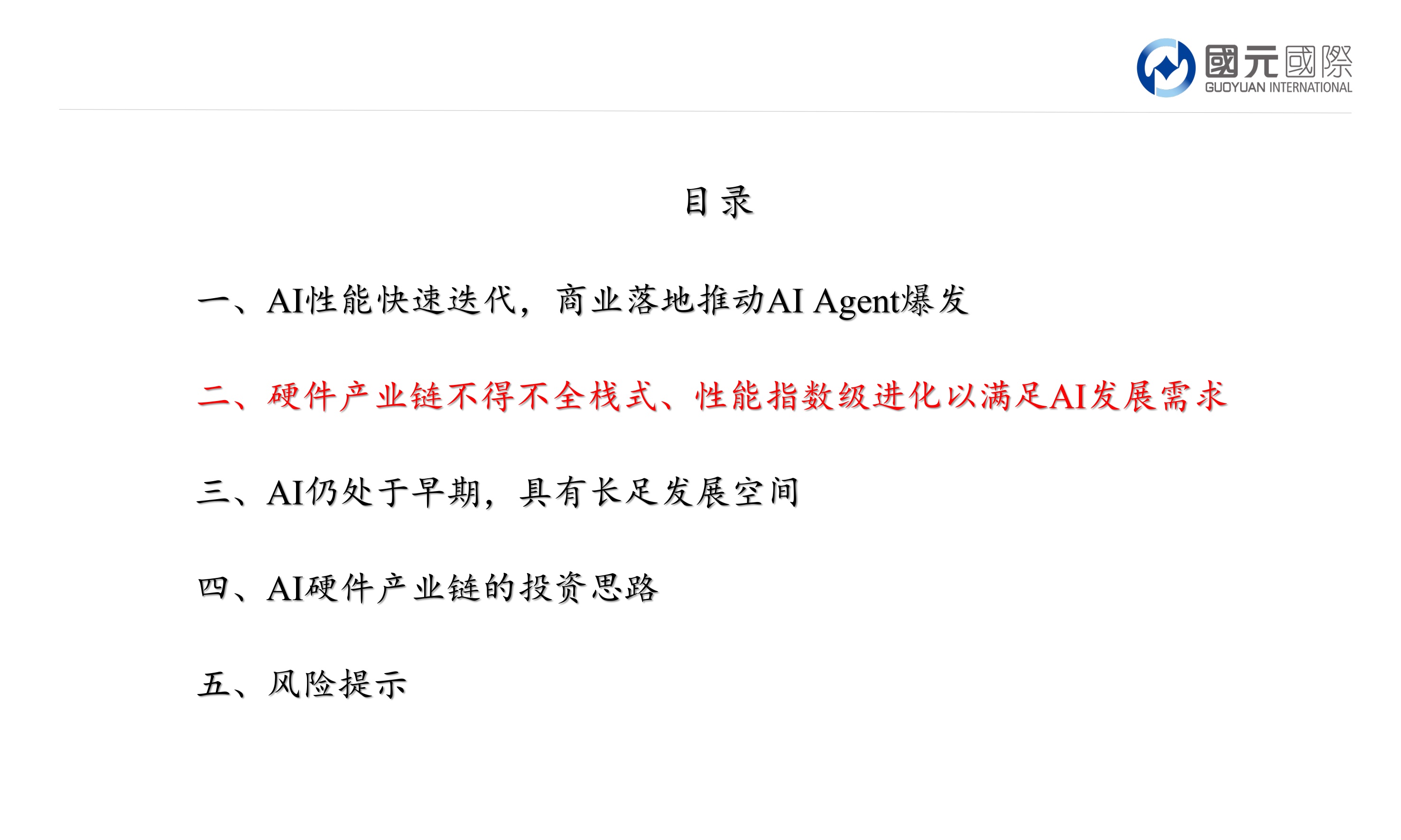 人工智能行业报告：AI迭代短期产生爆发式硬件需求，产业整体仍处发展早期.pdf