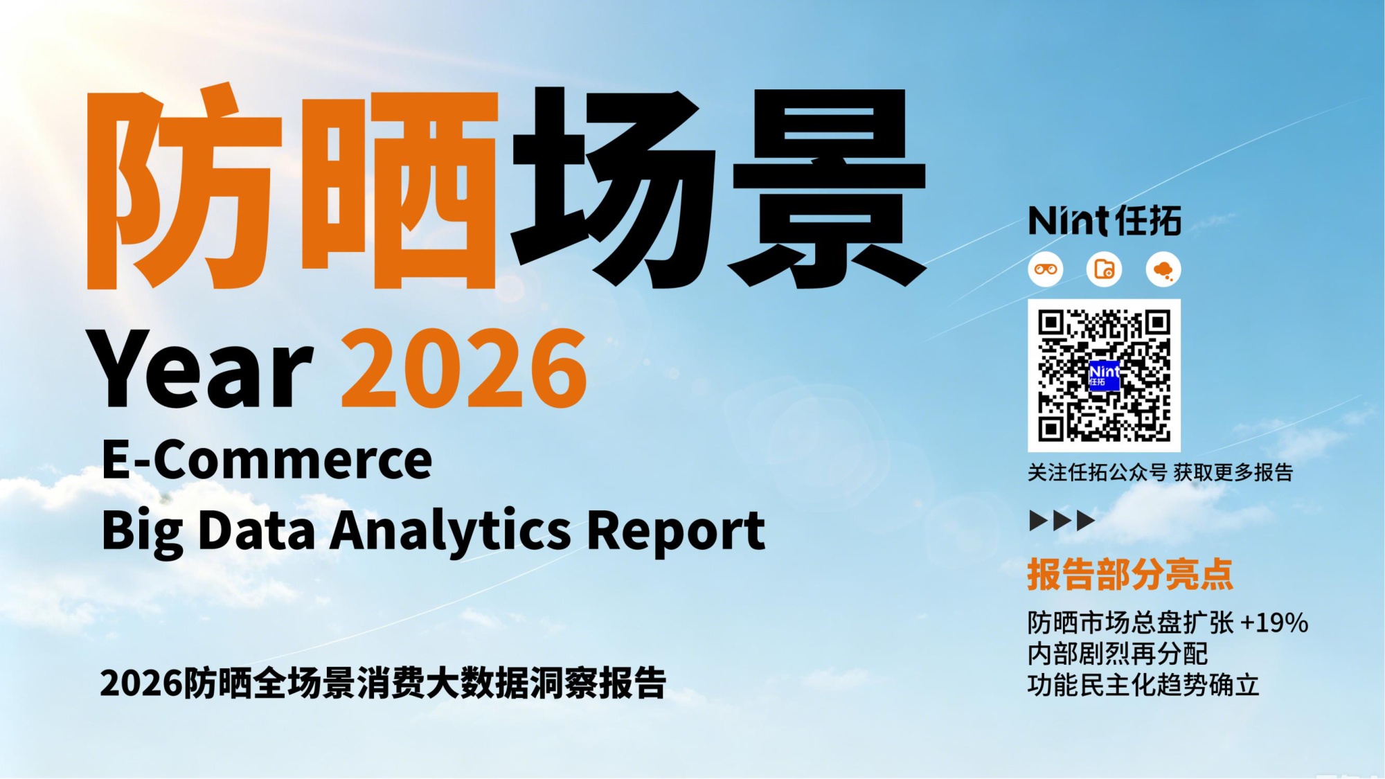 任拓：2026年防晒全场景消费大数据洞察报告.pdf