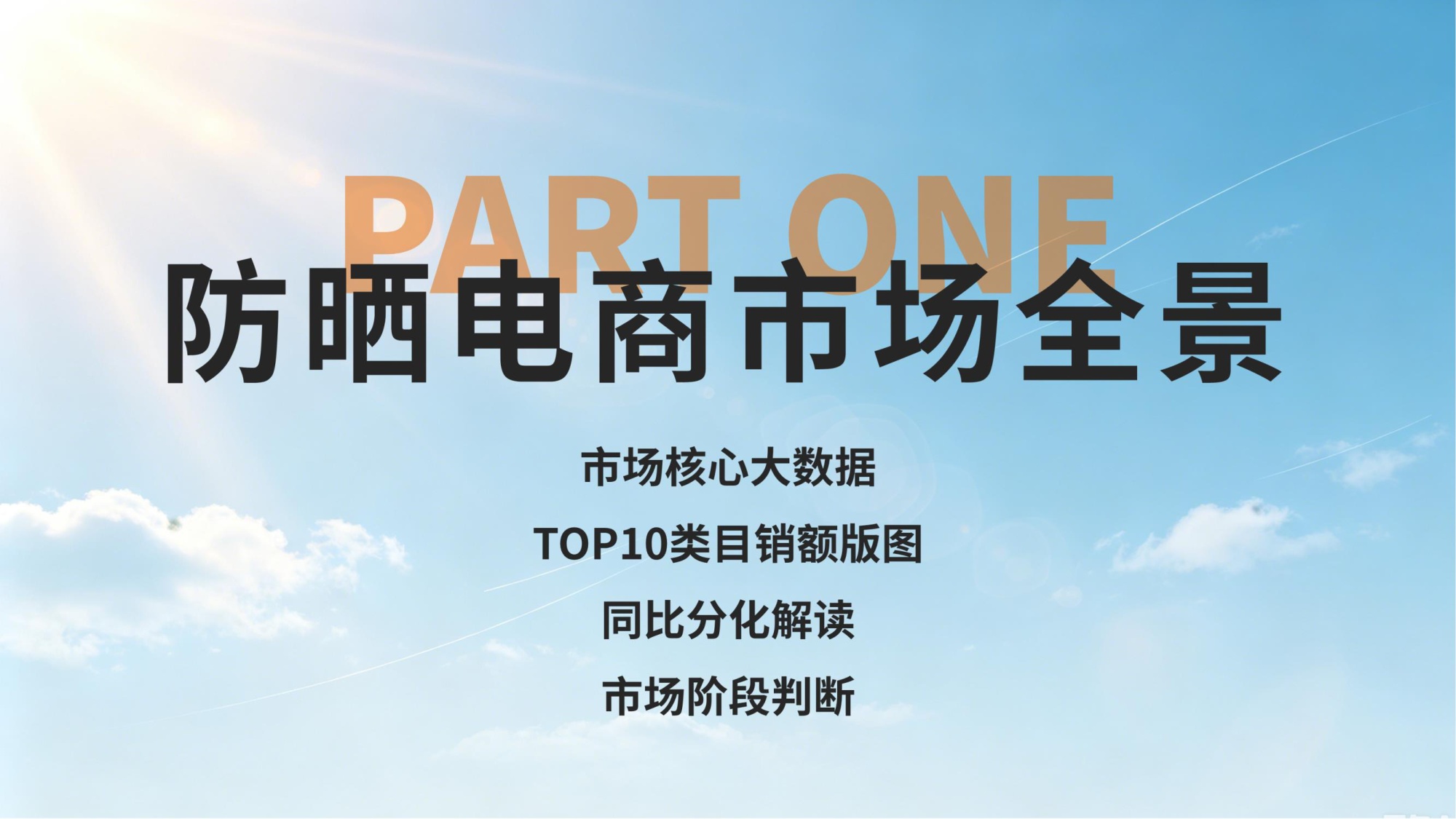 任拓：2026年防晒全场景消费大数据洞察报告.pdf