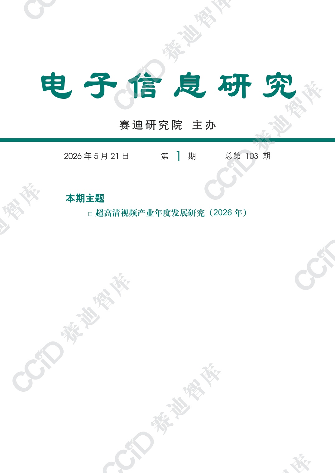 赛迪智库：超高清视频产业年度发展研究（2026年）.pdf