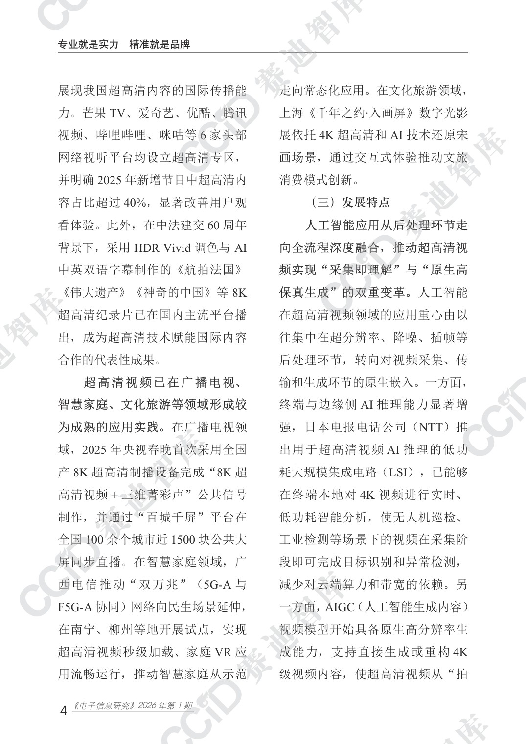 赛迪智库：超高清视频产业年度发展研究（2026年）.pdf
