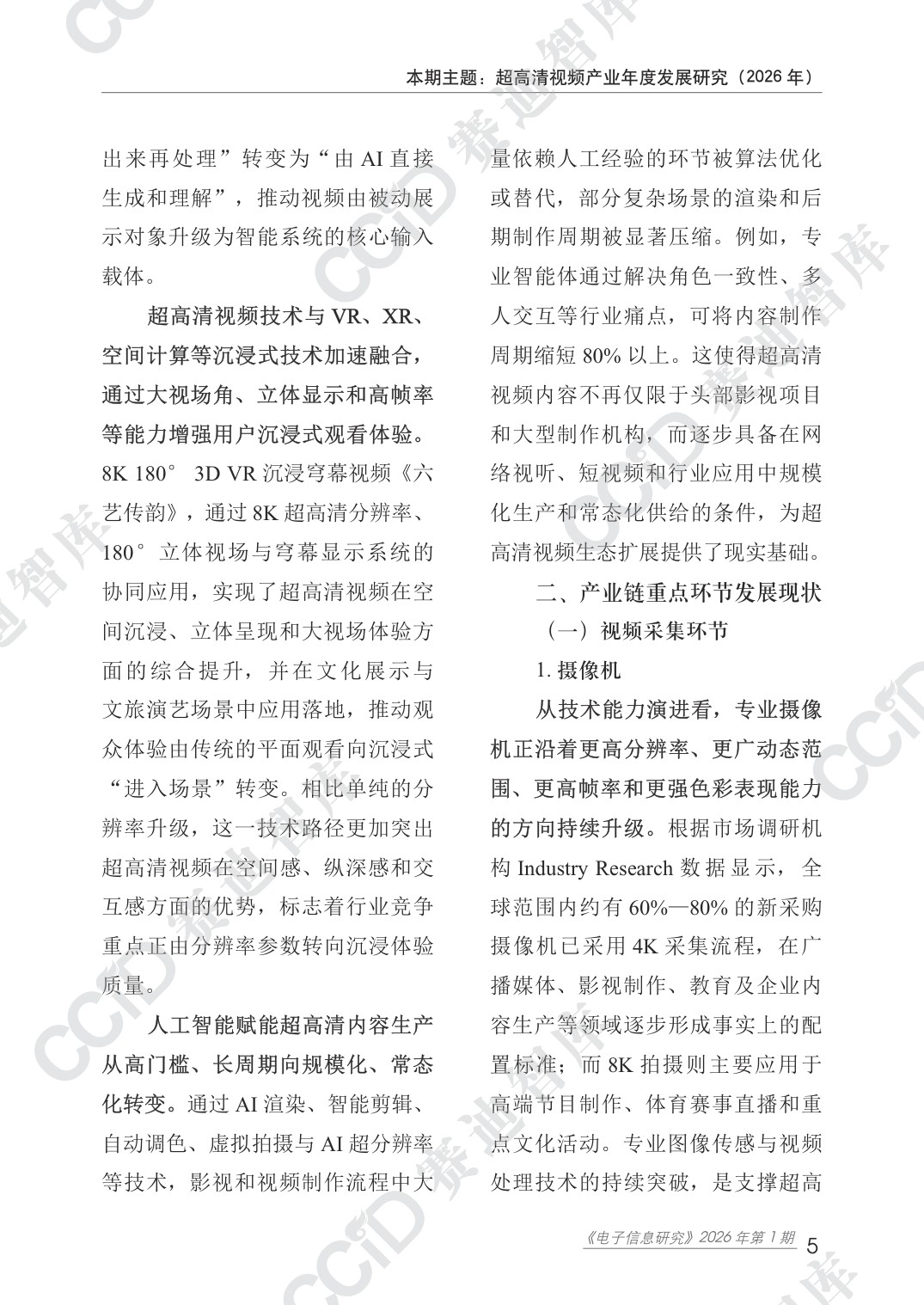 赛迪智库：超高清视频产业年度发展研究（2026年）.pdf