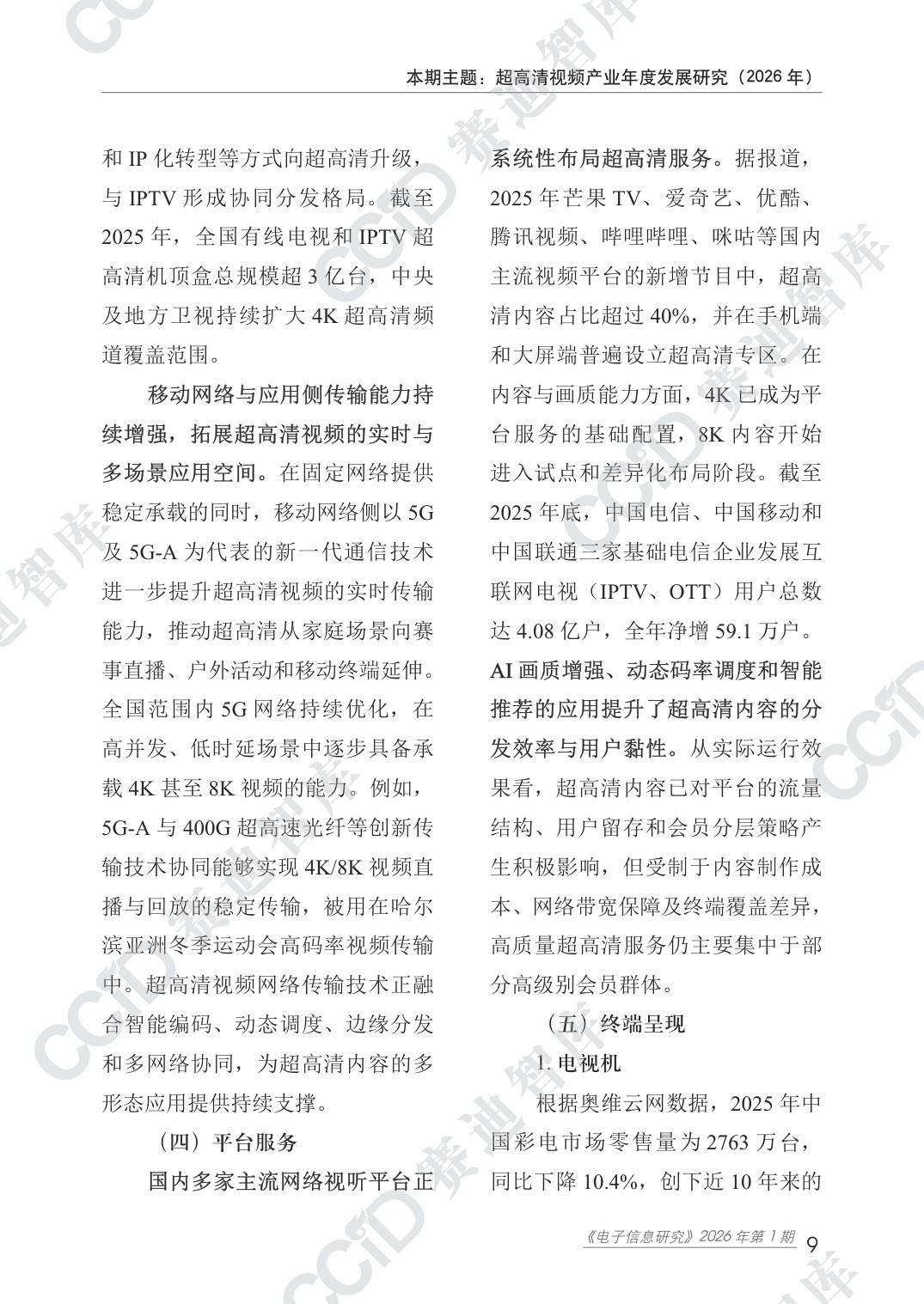赛迪智库：超高清视频产业年度发展研究（2026年）.pdf