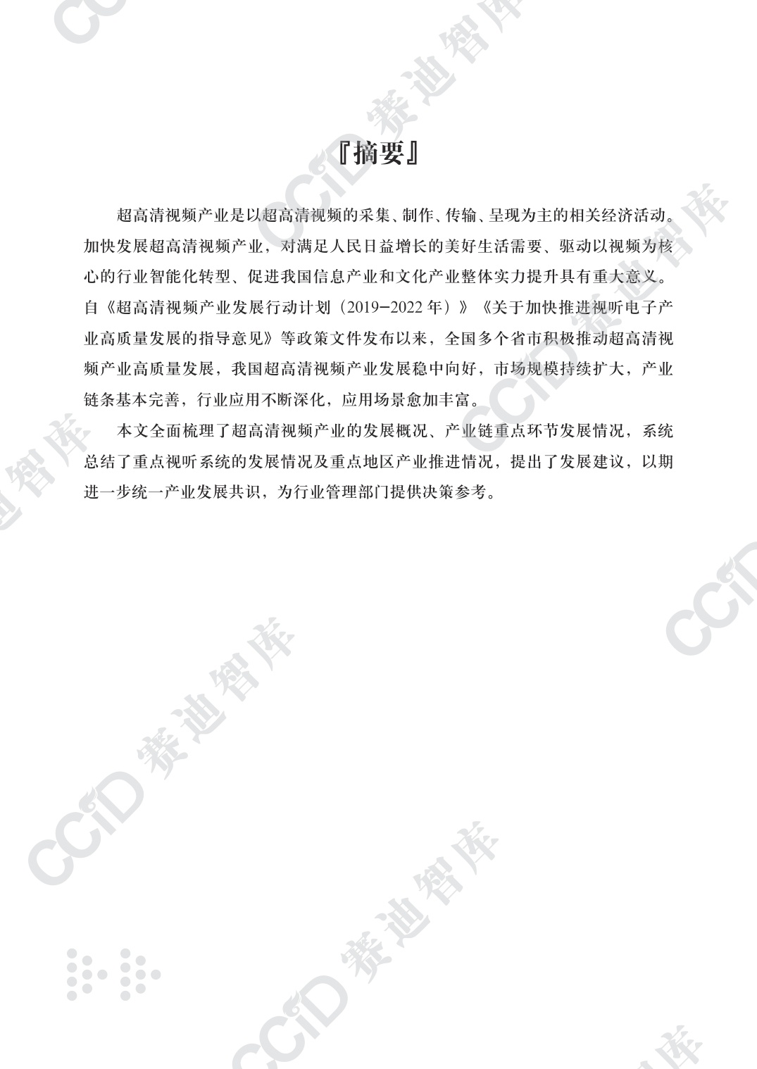 赛迪智库：超高清视频产业年度发展研究（2026年）.pdf