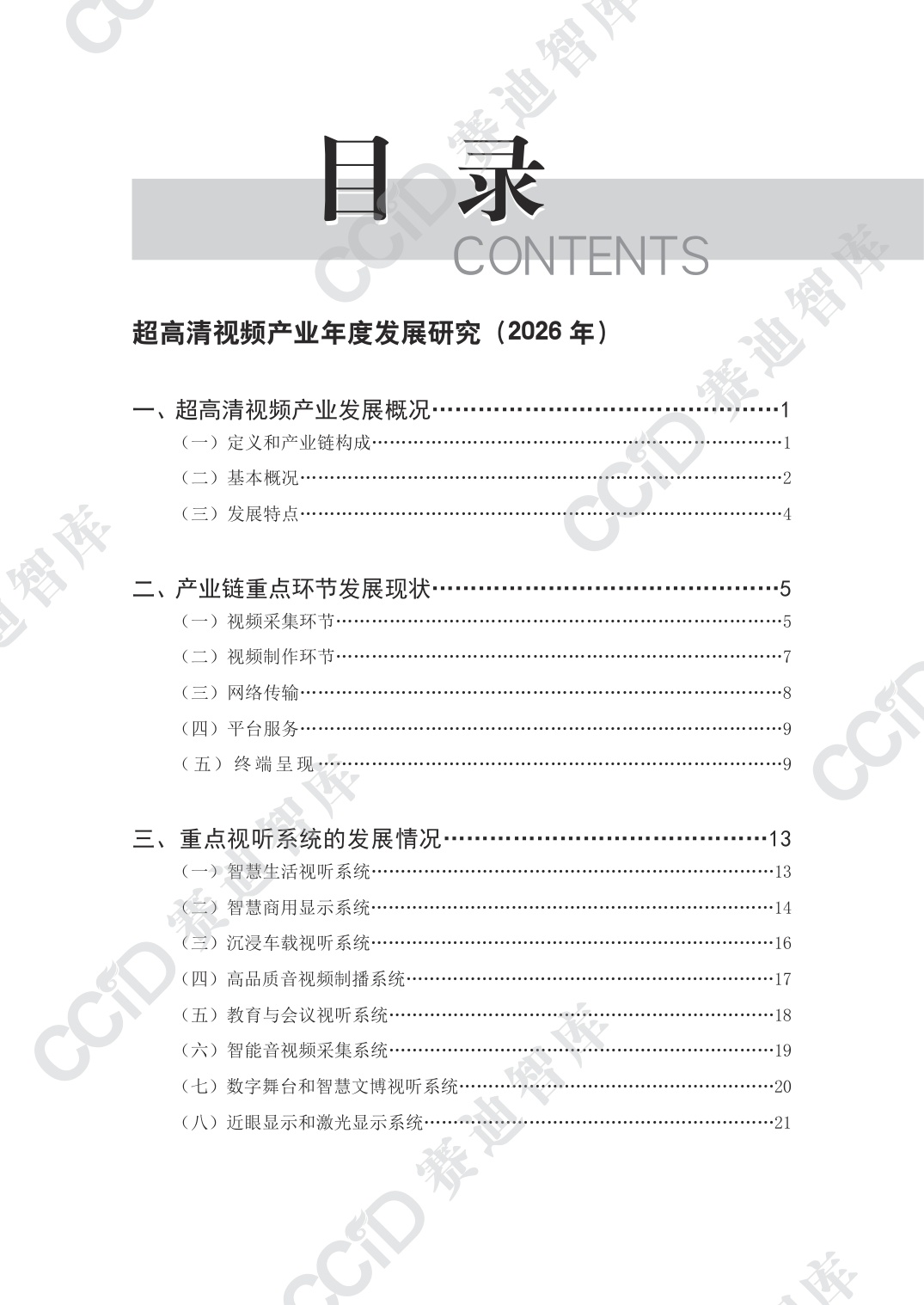 赛迪智库：超高清视频产业年度发展研究（2026年）.pdf