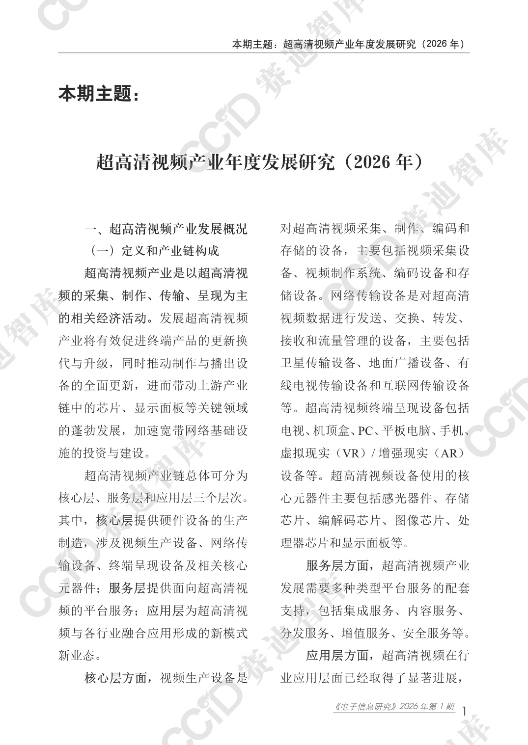 赛迪智库：超高清视频产业年度发展研究（2026年）.pdf